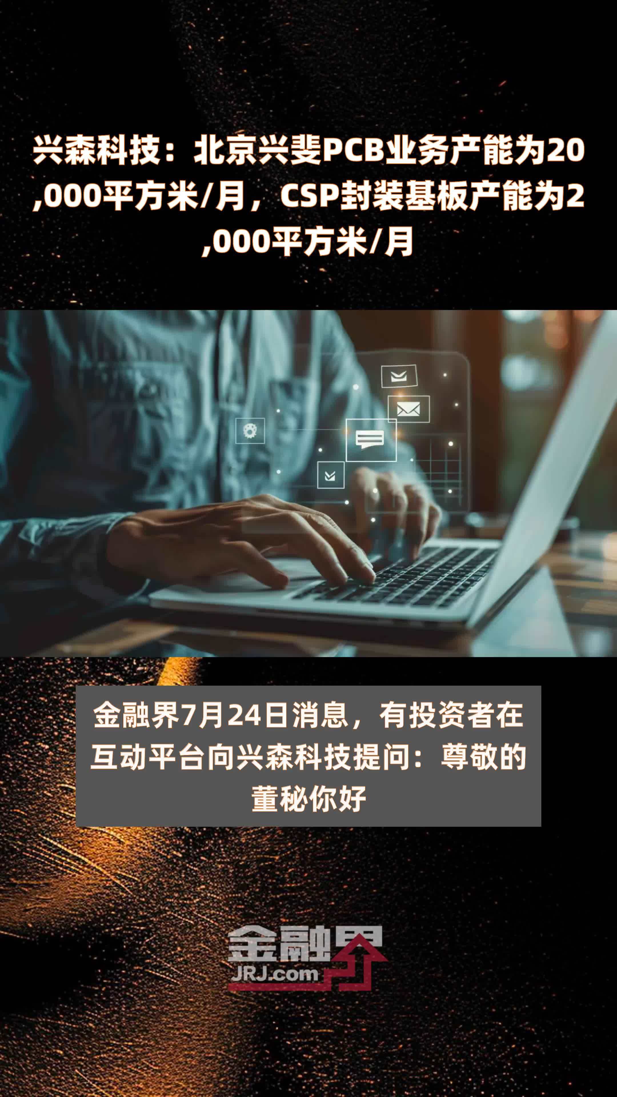 兴森科技：北京兴斐PCB业务产能为20,000平方米/月，CSP封装基板产能为2,000平方米/月 |快报