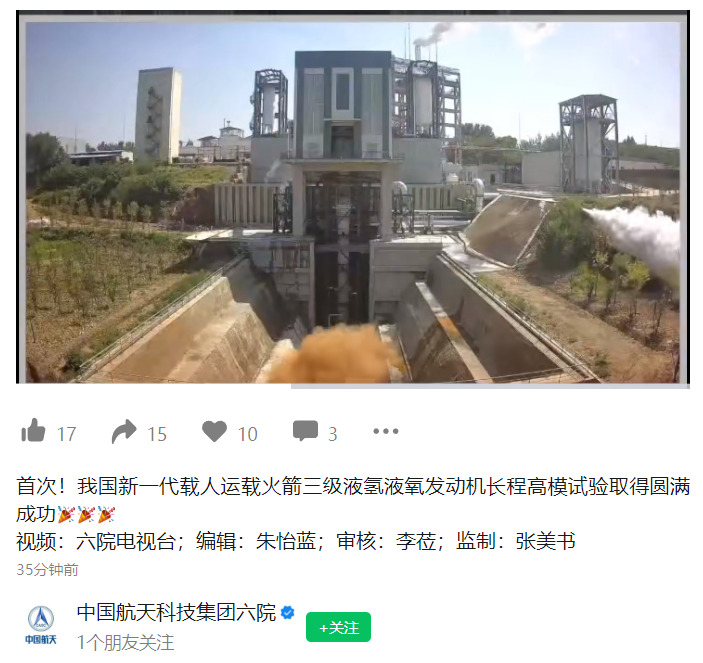 我国载人运载火箭三级液氢液氧发动机长程高模试验取得成功