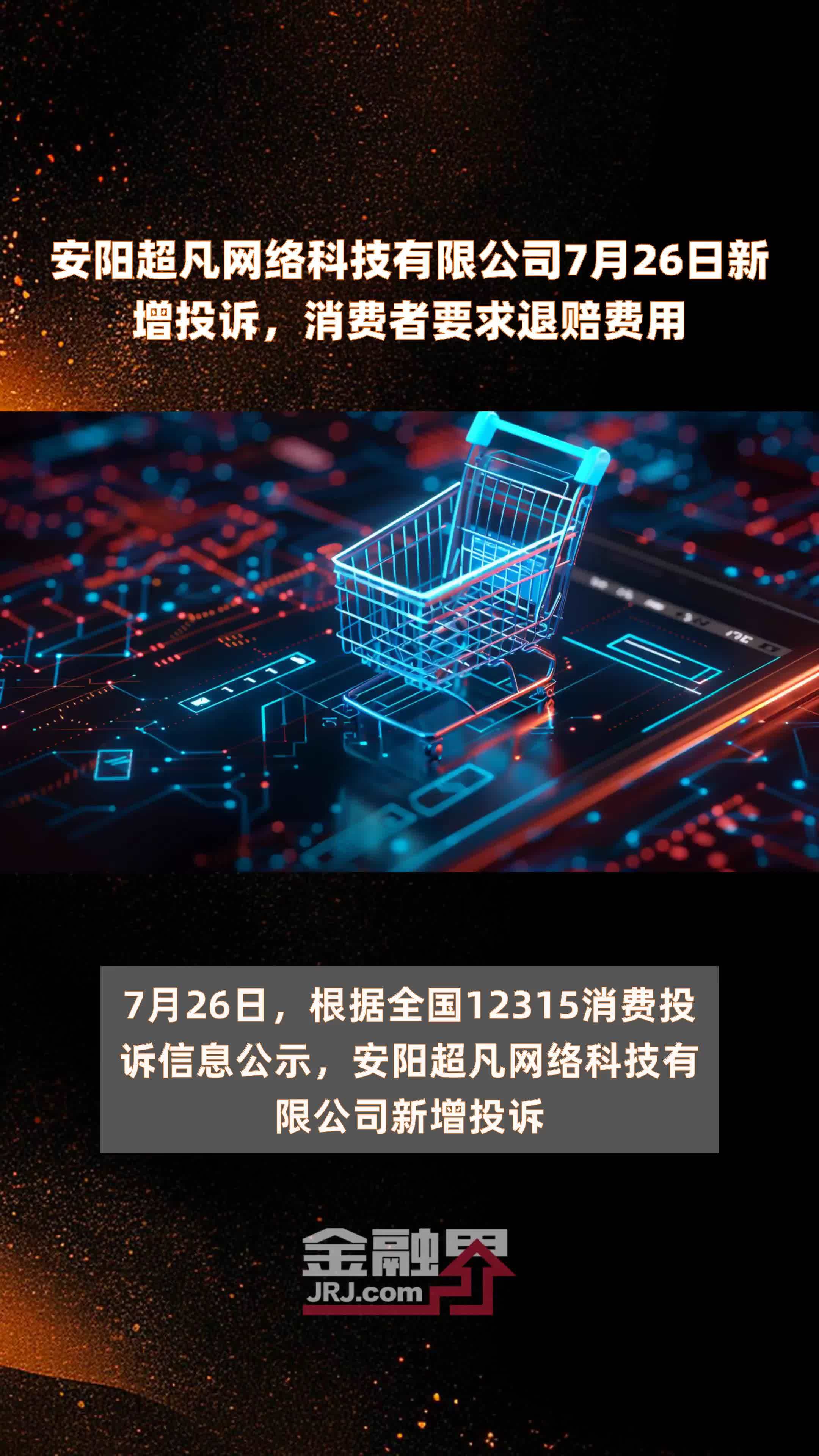 安阳超凡网络科技有限公司7月26日新增投诉，消费者要求退赔费用 |快报