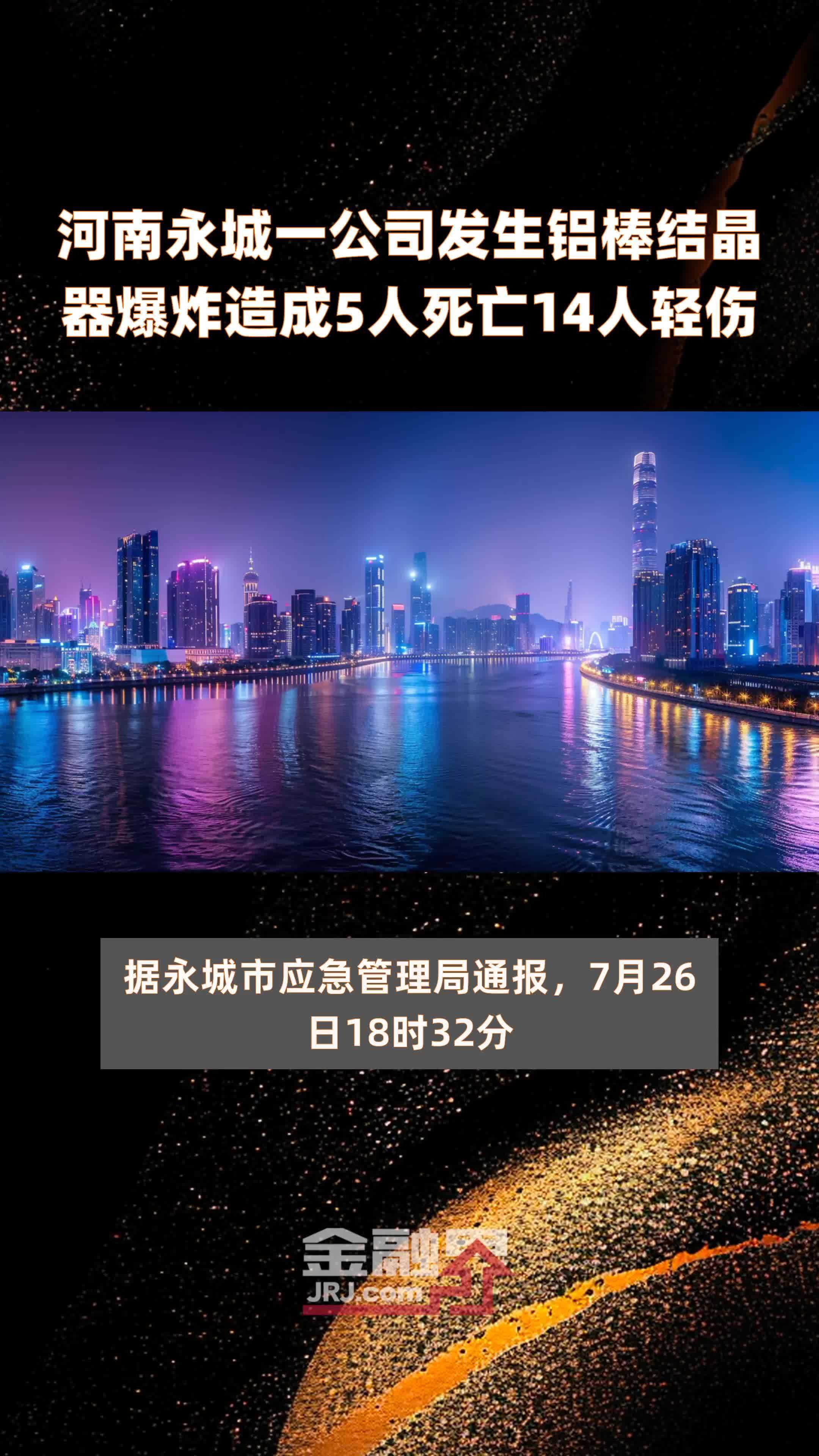 河南永城一公司发生铝棒结晶器爆炸造成5人死亡14人轻伤 |快报_凤凰网