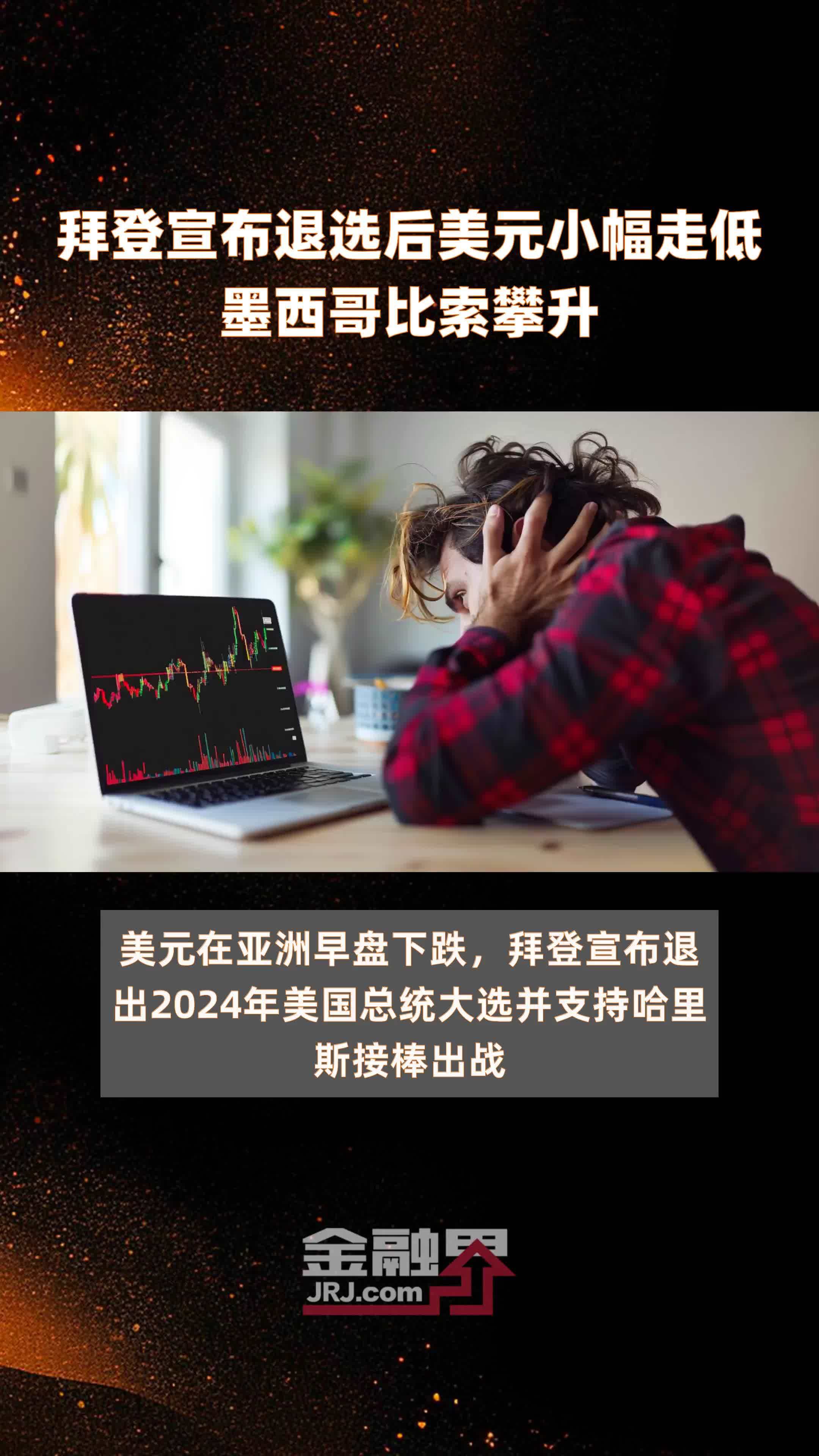 拜登宣布退选后美元小幅走低墨西哥比索攀升|快报