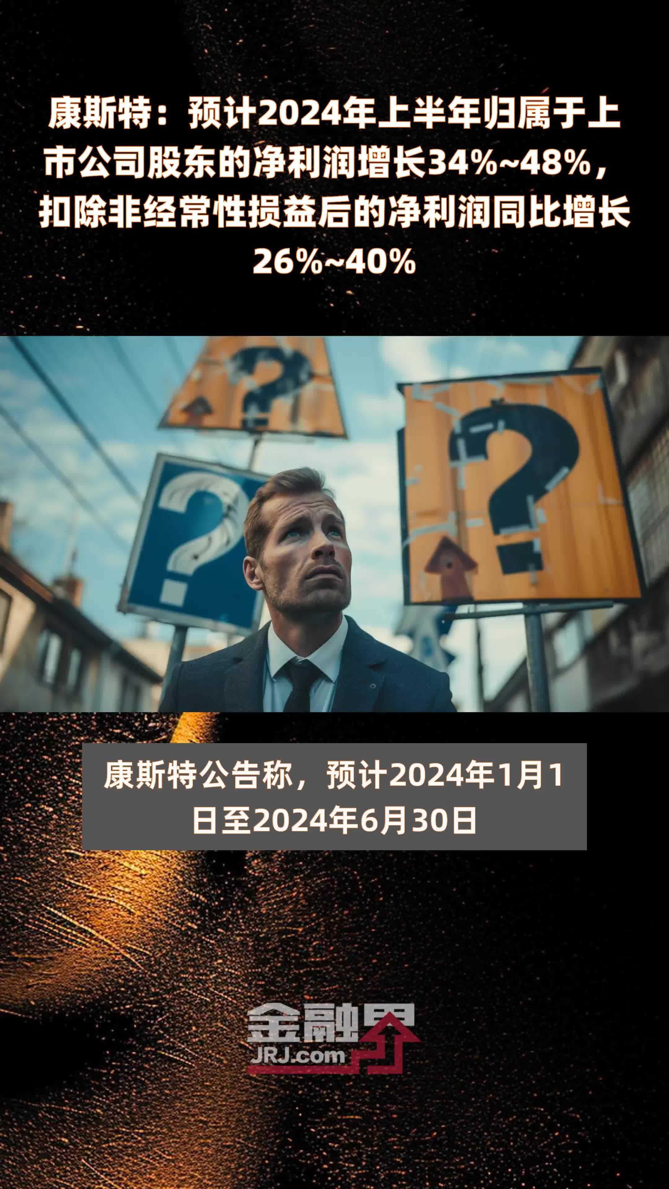 康斯特：预计2024年上半年归属于上市公司股东的净利润增长34%~48%，扣除非经常性损益后的净利润同比增长26%~40% |快报