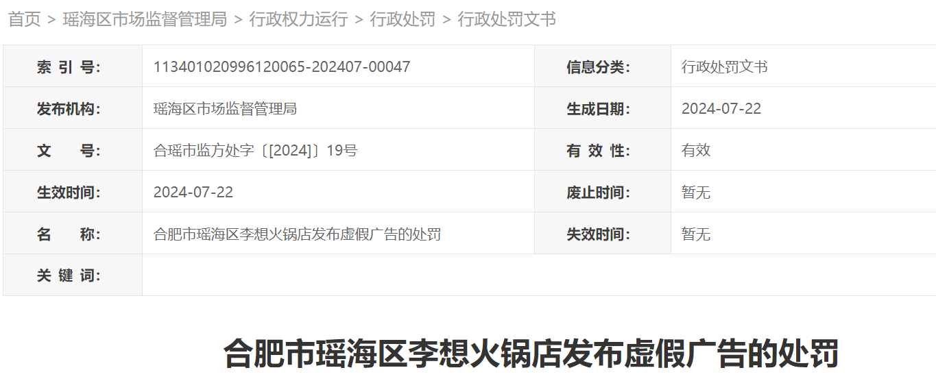 李想火锅店发布虚假广告 被安徽一地处罚