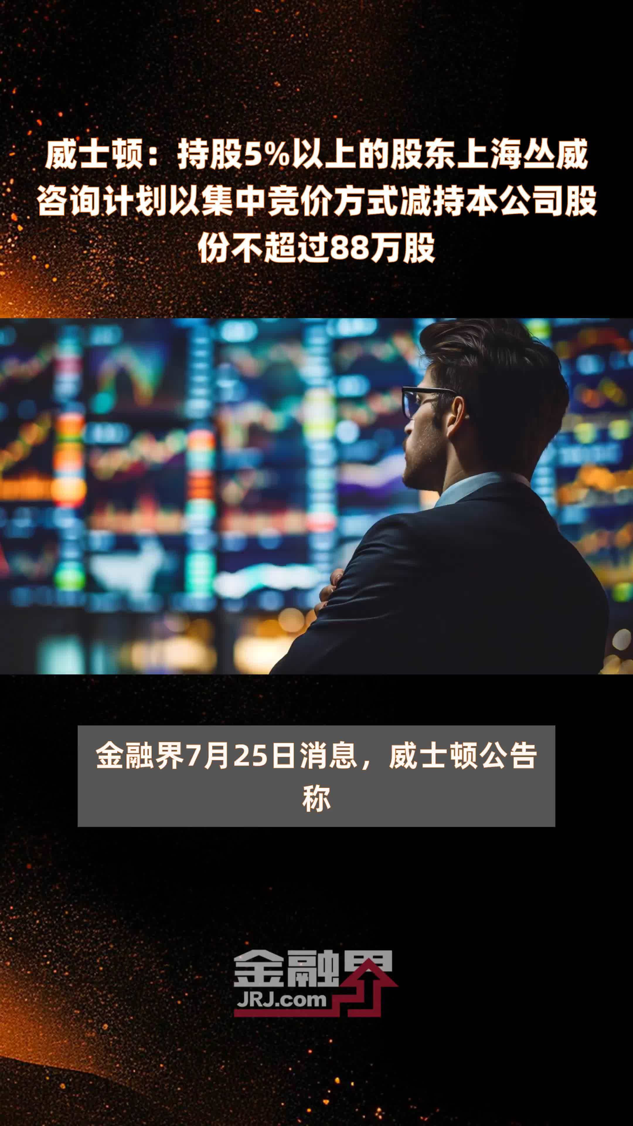 威士顿：持股5%以上的股东上海丛威咨询计划以集中竞价方式减持本公司股份不超过88万股 |快报