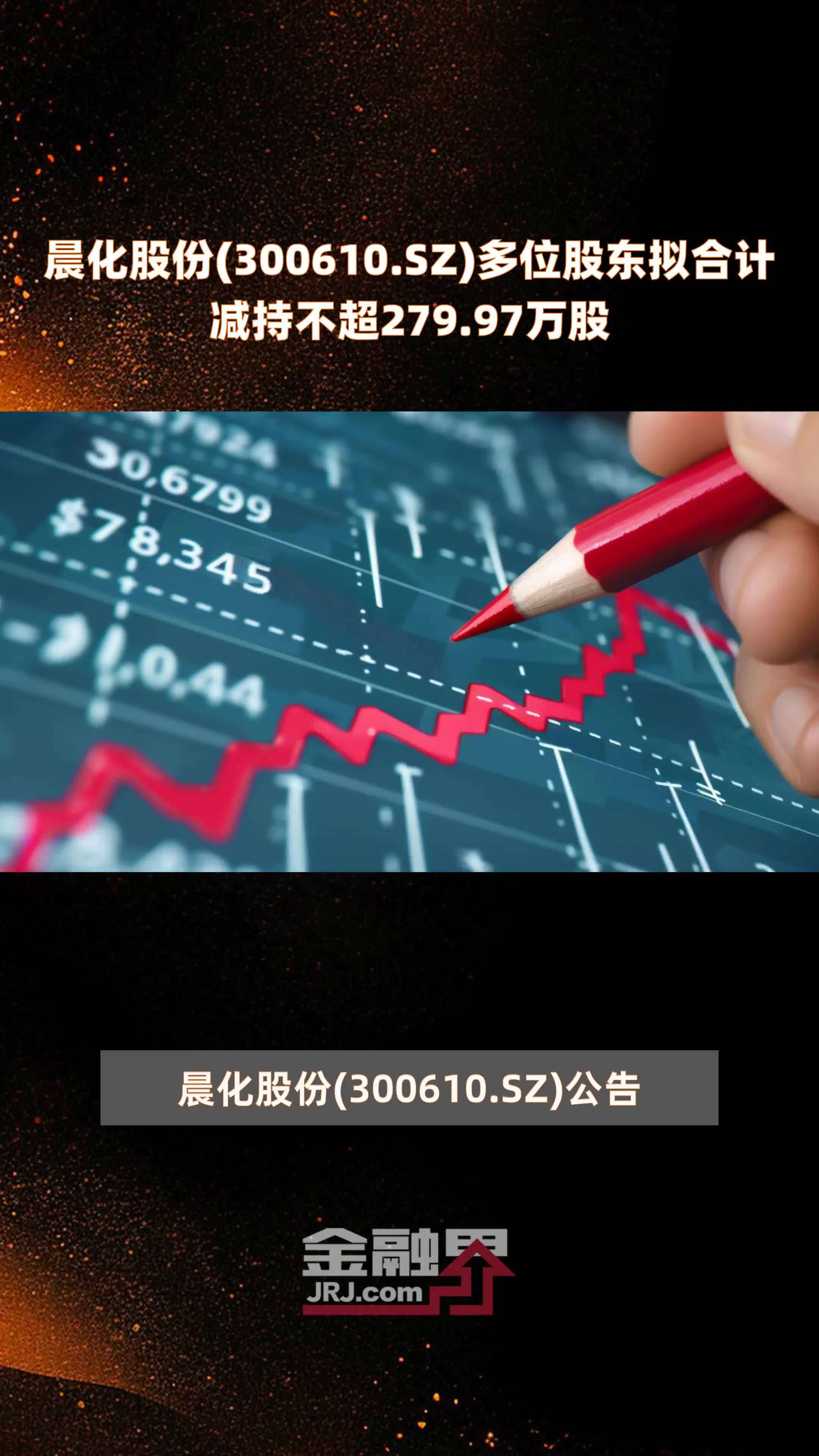 晨化股份(300610.SZ)多位股东拟合计减持不超279.97万股 |快报_凤凰网视频_凤凰网