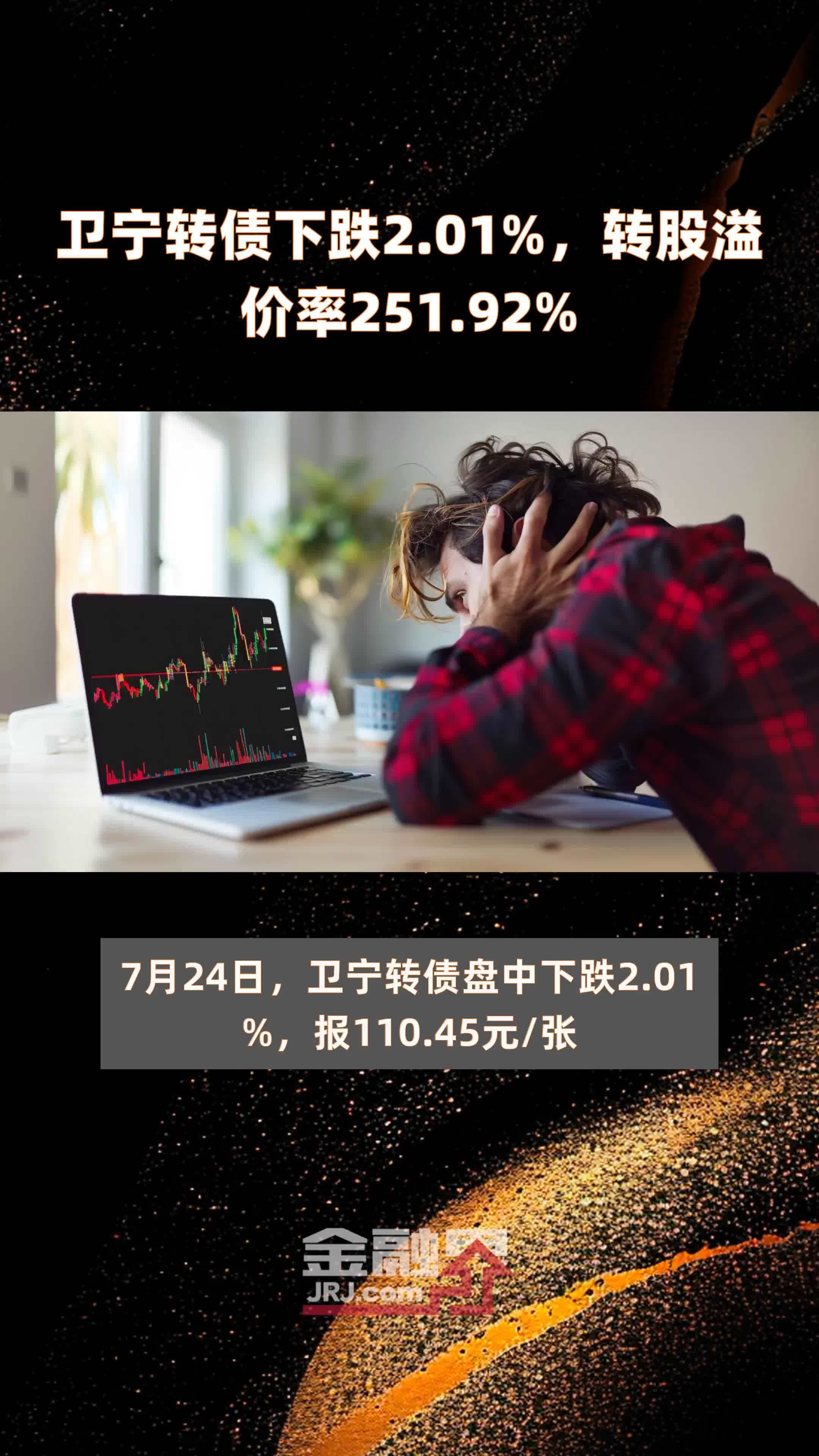 卫宁转债下跌2.01%，转股溢价率251.92% |快报