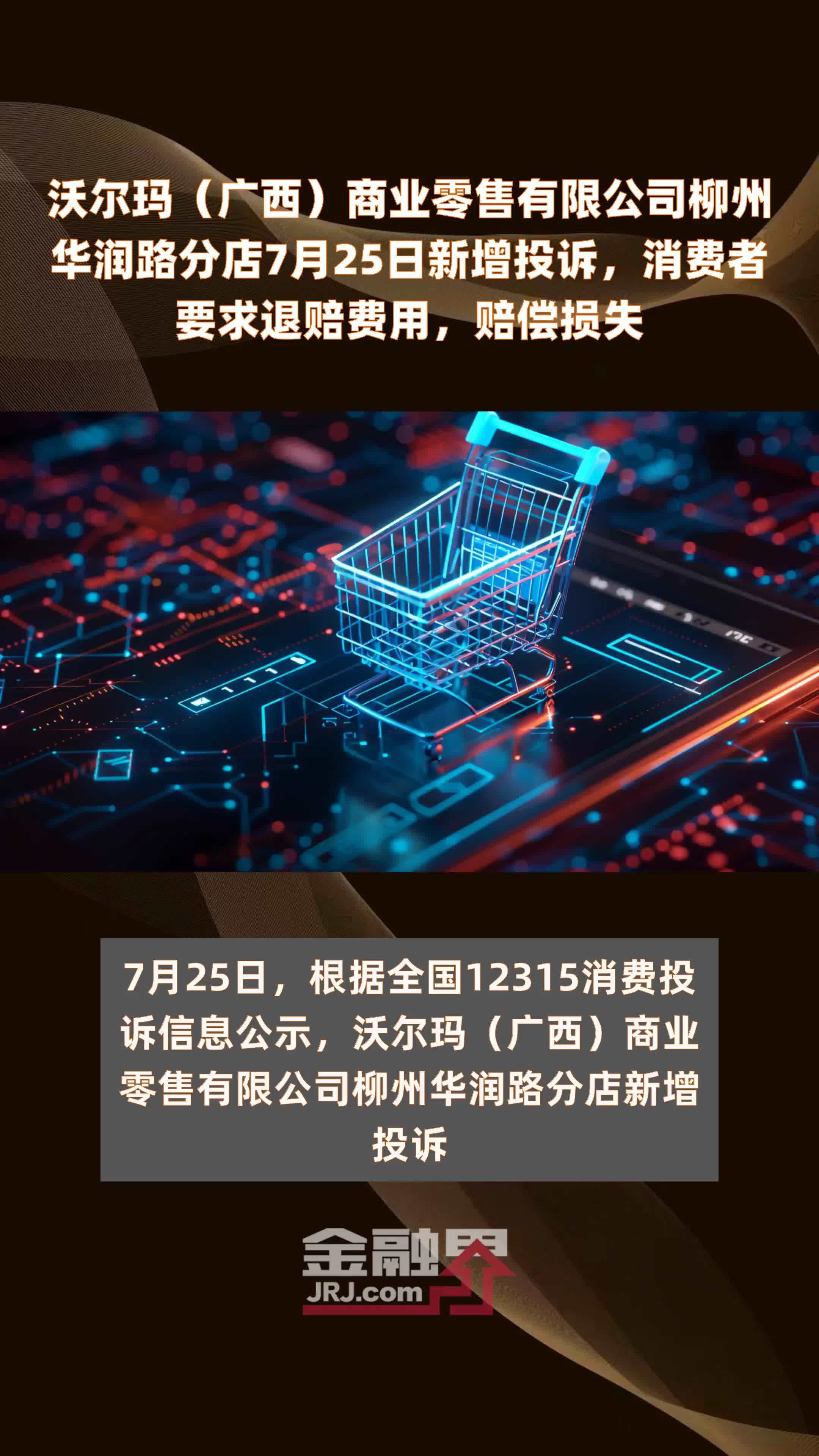 沃尔玛（广西）商业零售有限公司柳州华润路分店7月25日新增投诉，消费者要求退赔费用，赔偿损失 |快报