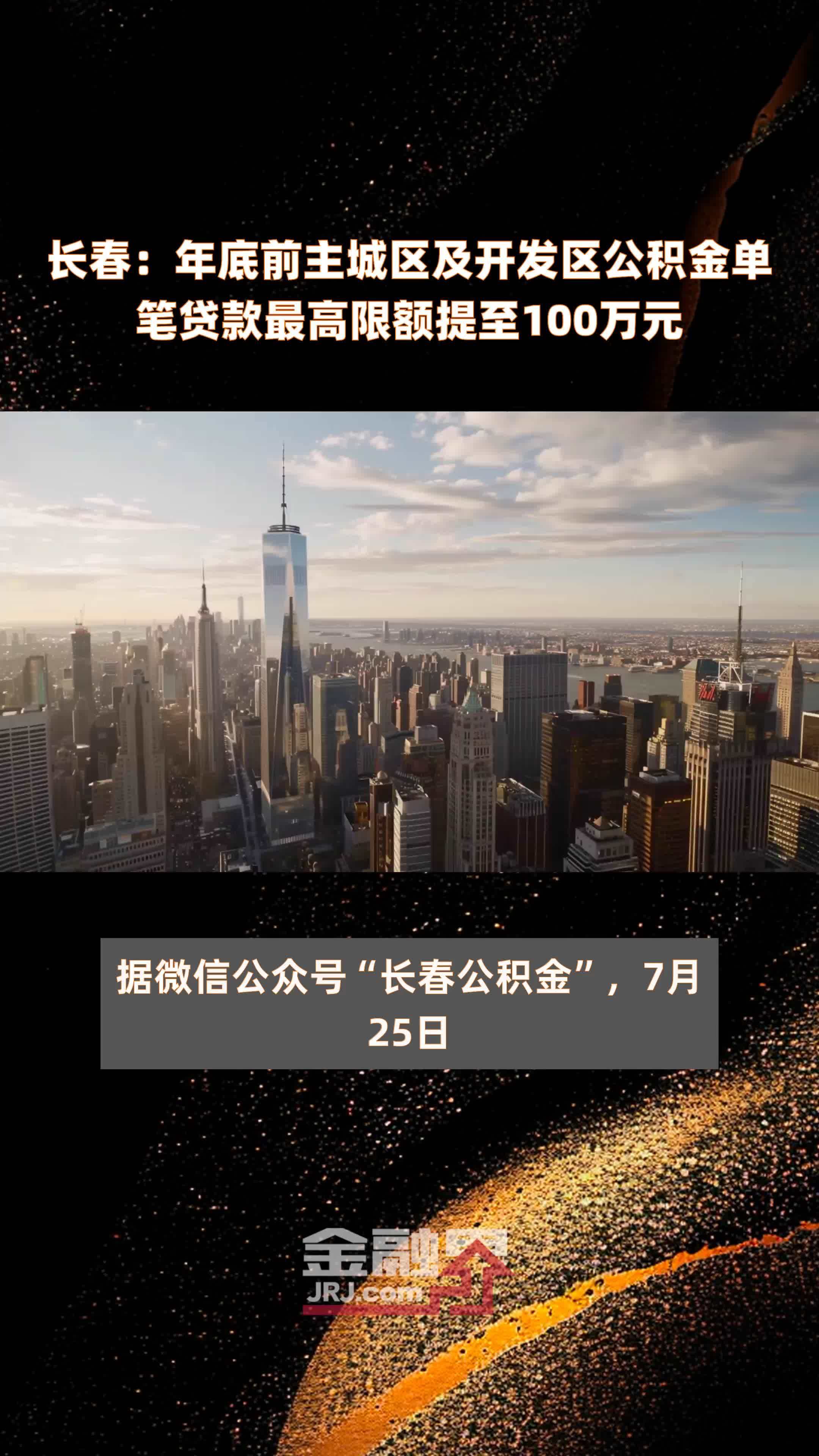 长春年底前主城区及开发区公积金单笔贷款最高限额提至100万元快报