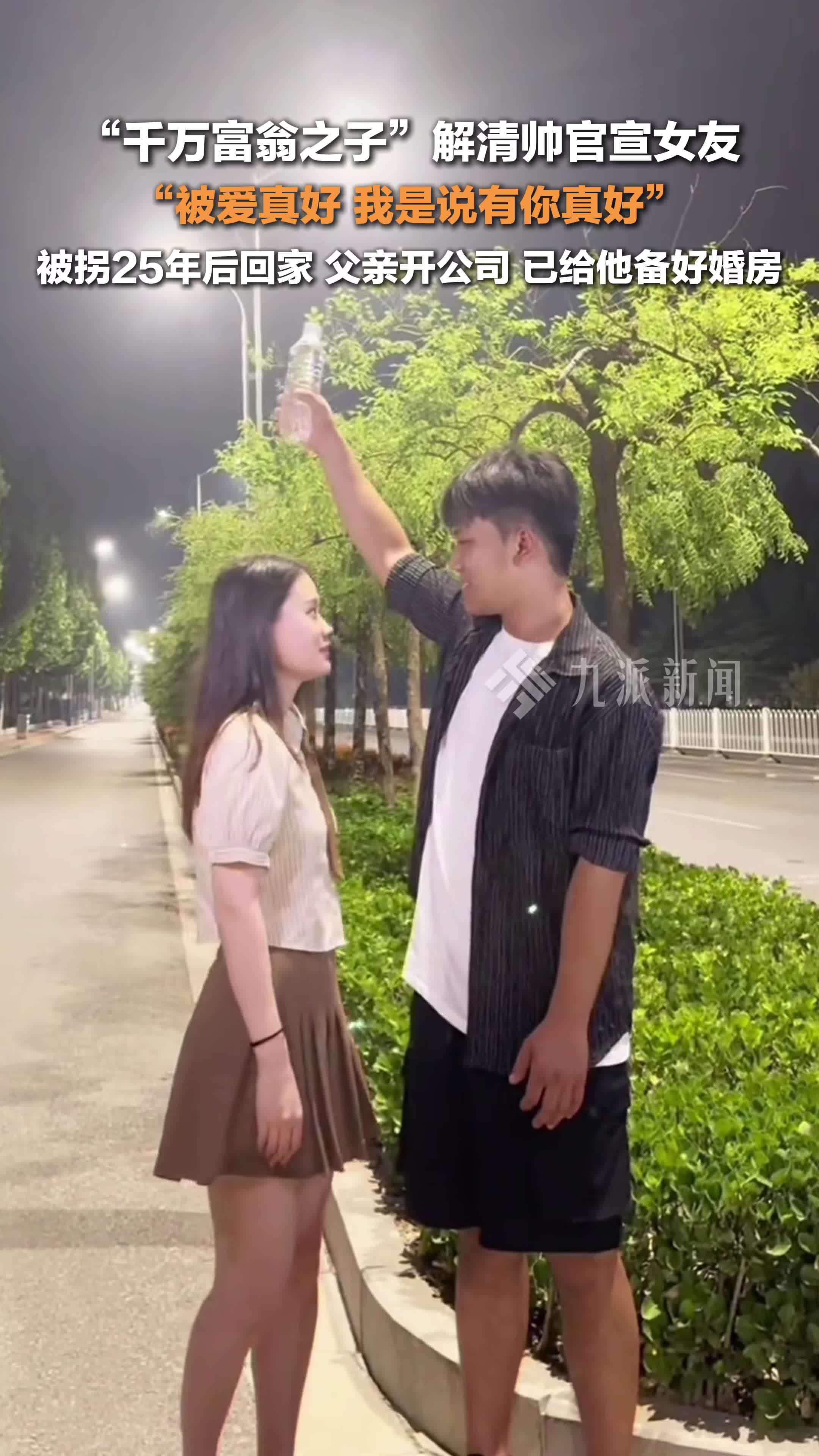 “千万富翁之子”解清帅官宣女友   ，他被拐25年后回家，父亲开公司，已给他备好婚房