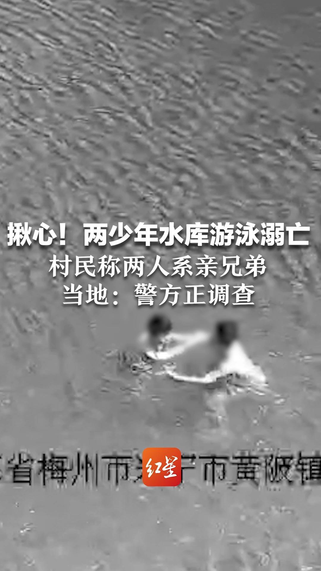 揪心！两少年水库游泳溺亡 村民称两人系亲兄弟 当地：警方正调查