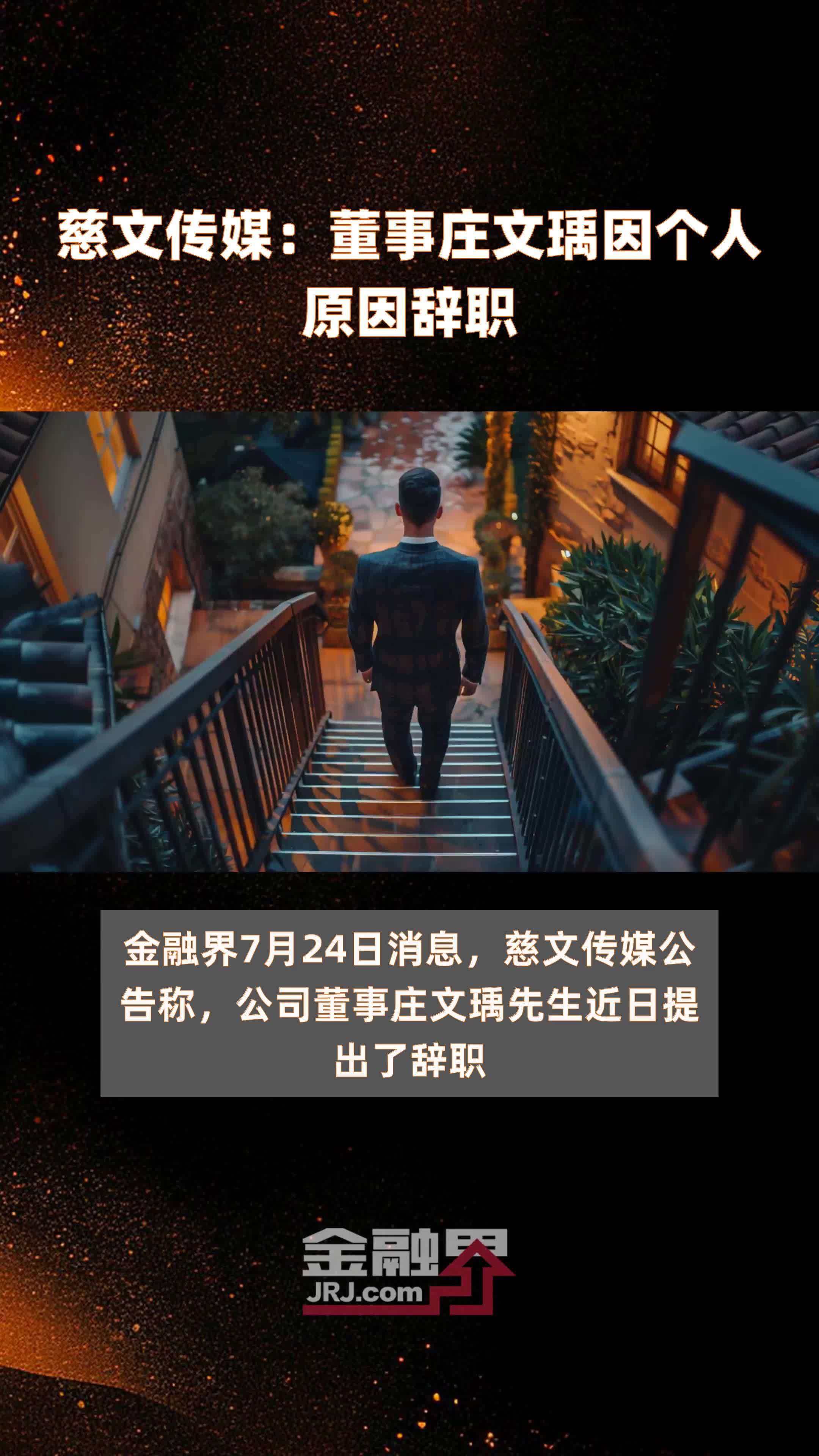 慈文传媒：董事庄文瑀因个人原因辞职|快报