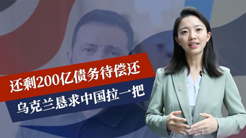 泽连斯基愿与普京和谈，乌恳求中国拉一把，还剩200亿债务待偿还