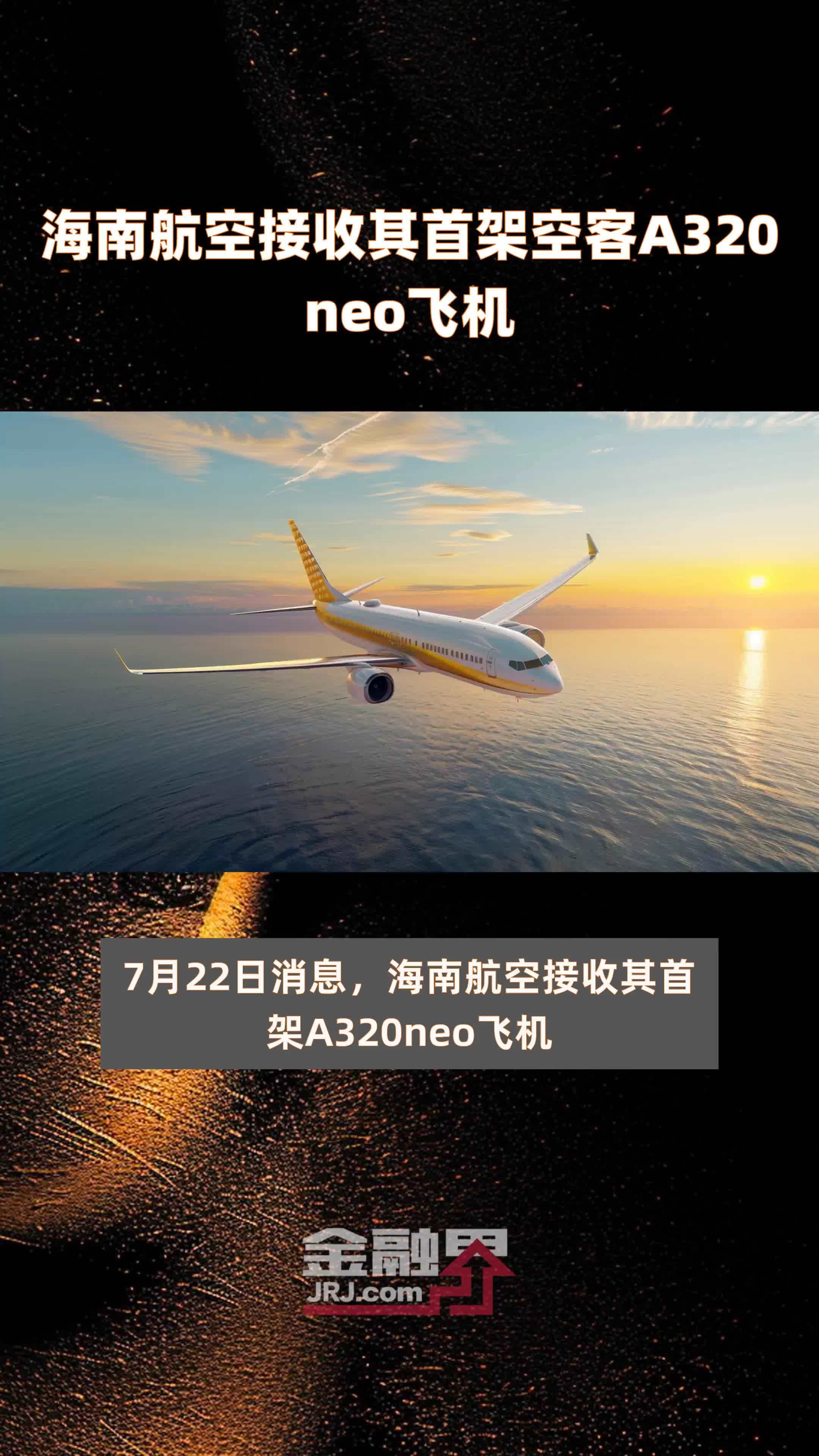 海南航空接收其首架空客a320neo飞机快报