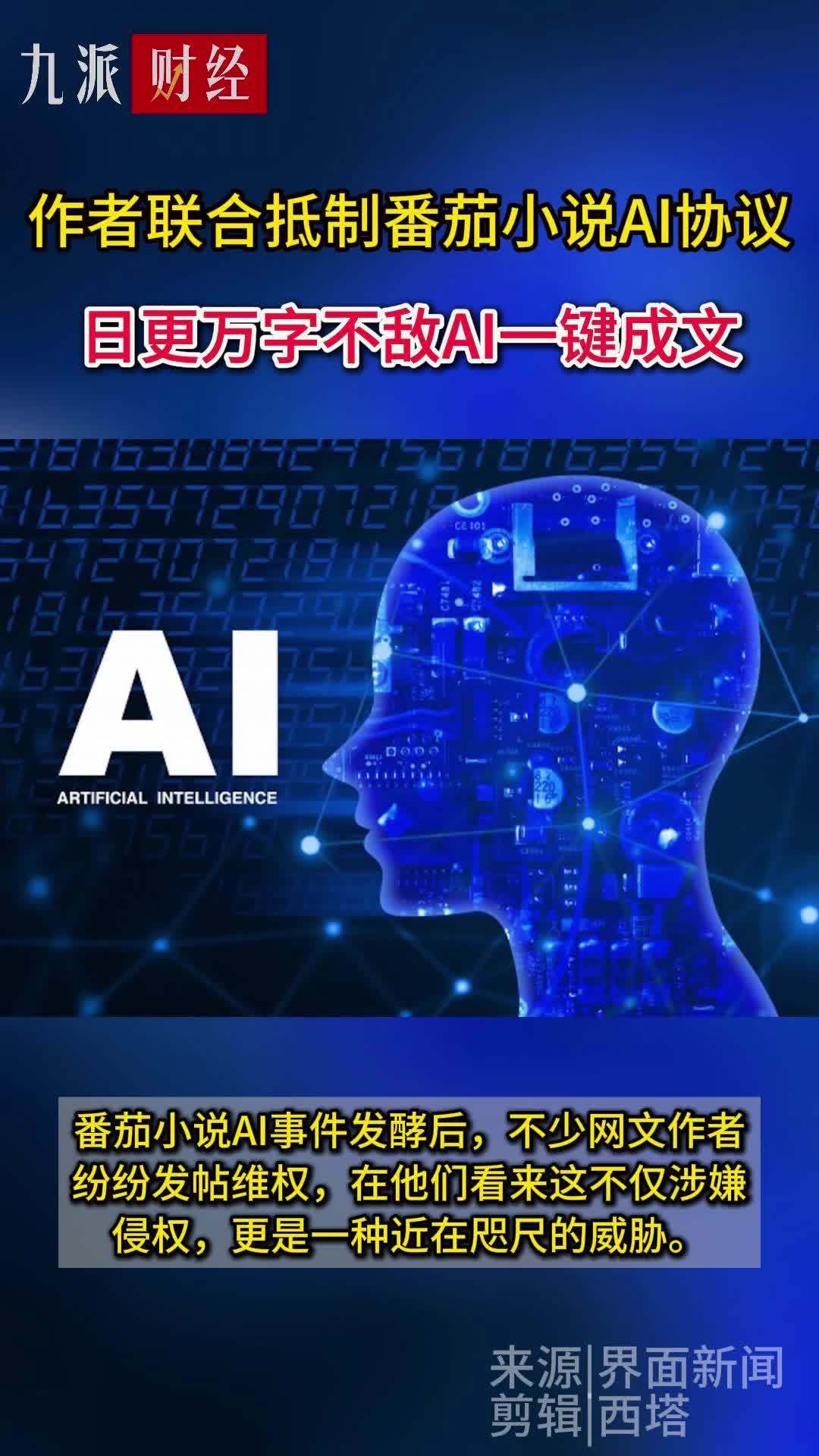 作者联合抵制番茄小说AI协议 日更万字不敌AI一键成文