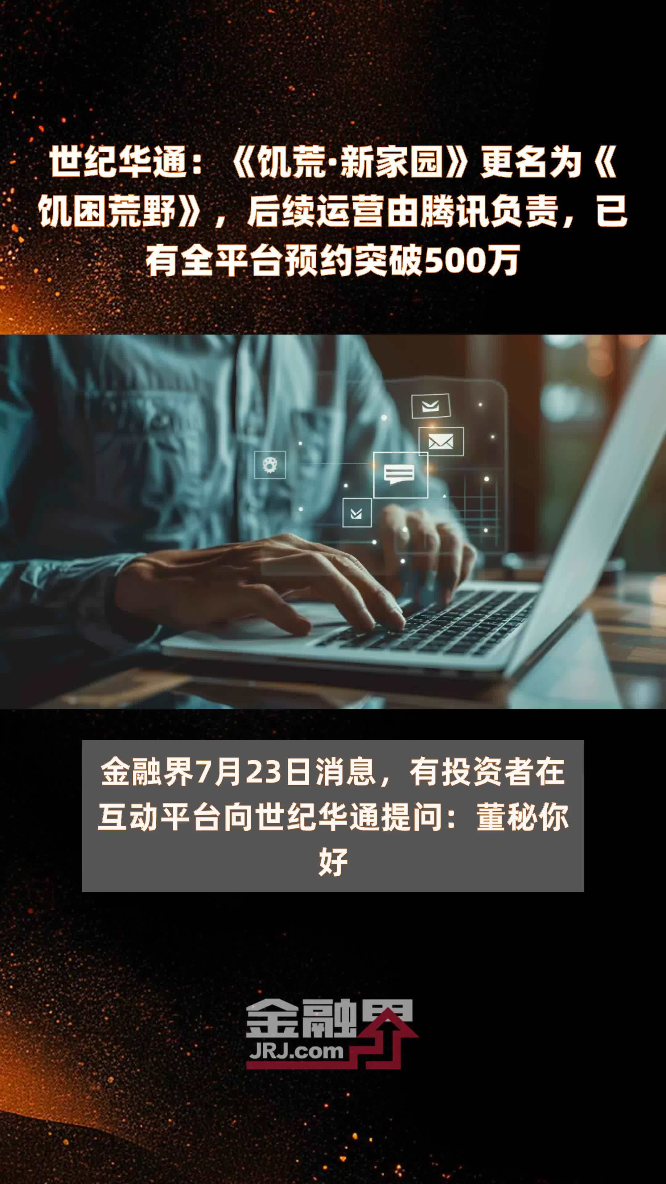 世纪华通：《饥荒·新家园》更名为《饥困荒野》，后续运营由腾讯负责，已有全平台预约突破500万 |快报