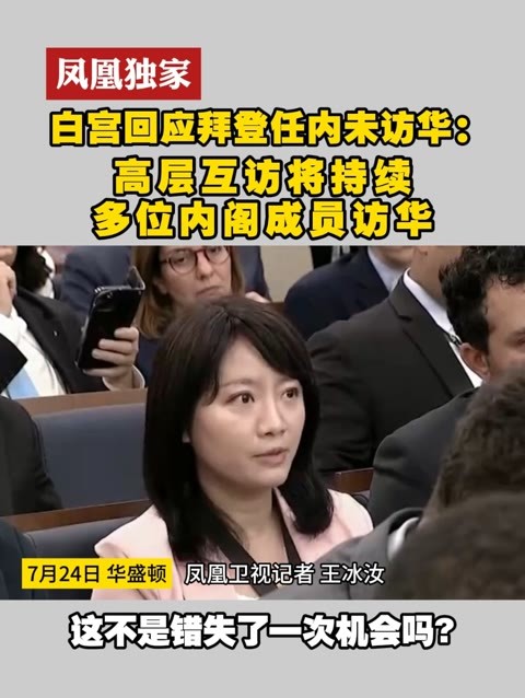 #凤凰独家  白宫回应拜登任内未访华：高层互访将持续 多位内阁成员访华#拜登