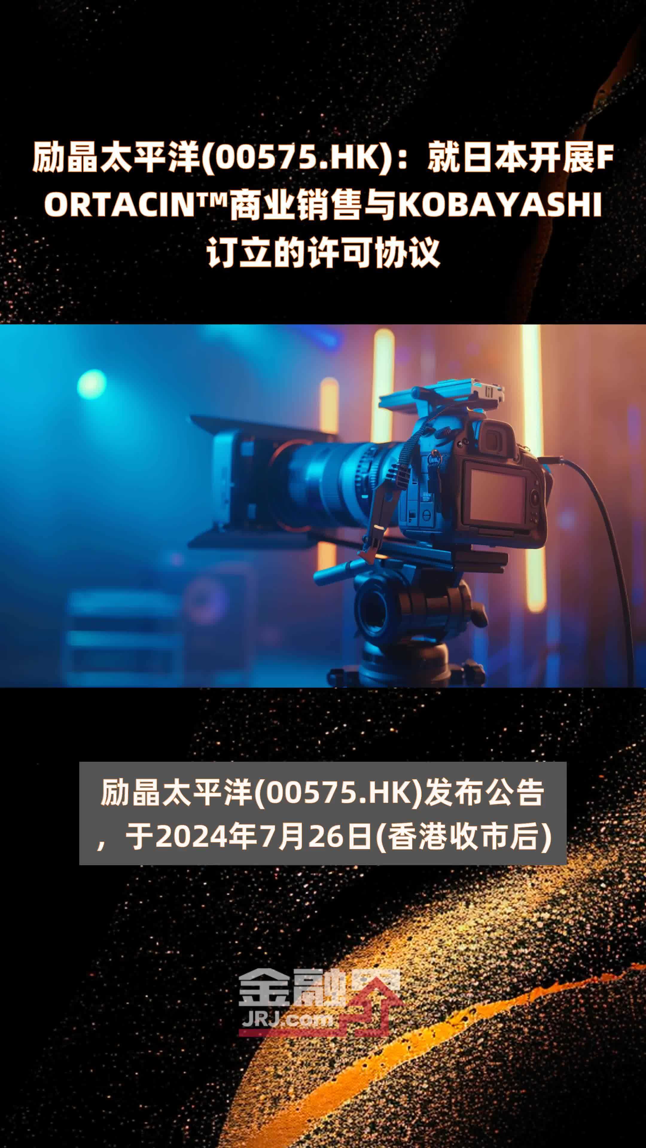 励晶太平洋(00575.HK)：就日本开展FORTACIN™商业销售与KOBAYASHI订立的许可协议 |快报