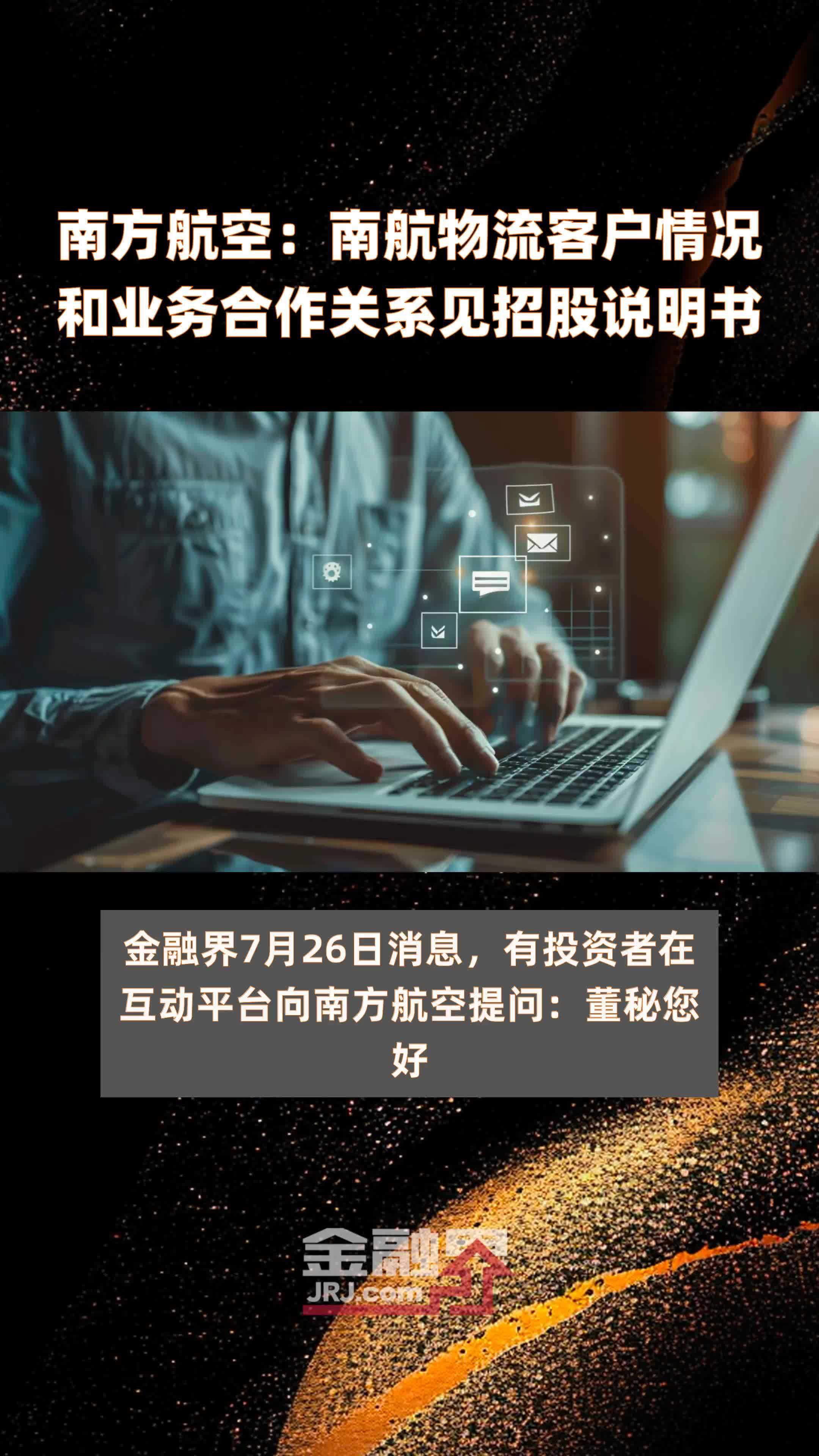 南方航空：南航物流客户情况和业务合作关系见招股说明书|快报