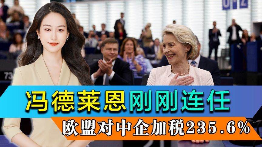 冯德莱恩连任，不到24小时，欧盟对中企加税235.6%，中方对等反制