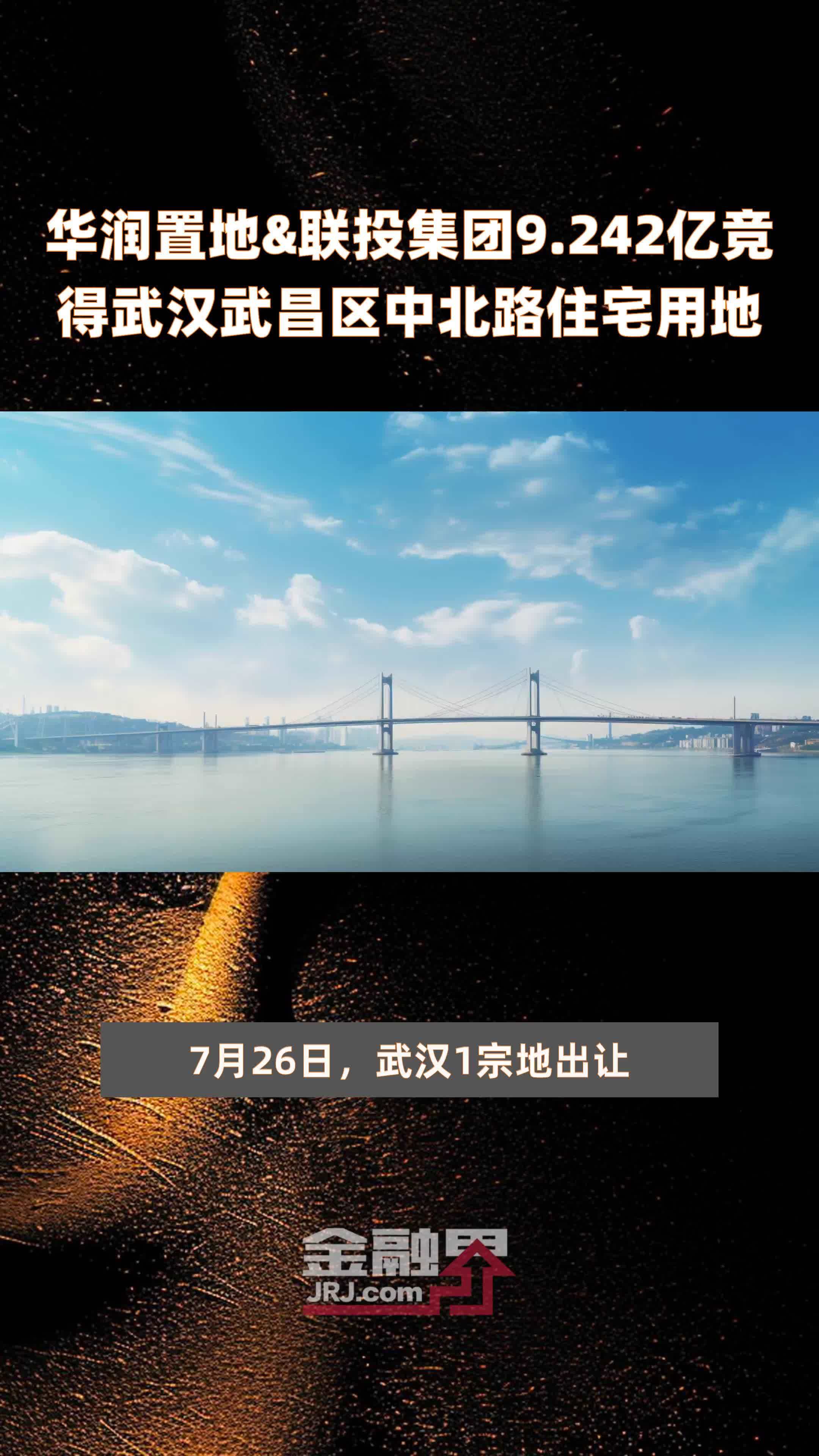 华润置地&联投集团9.242亿竞得武汉武昌区中北路住宅用地 |快报