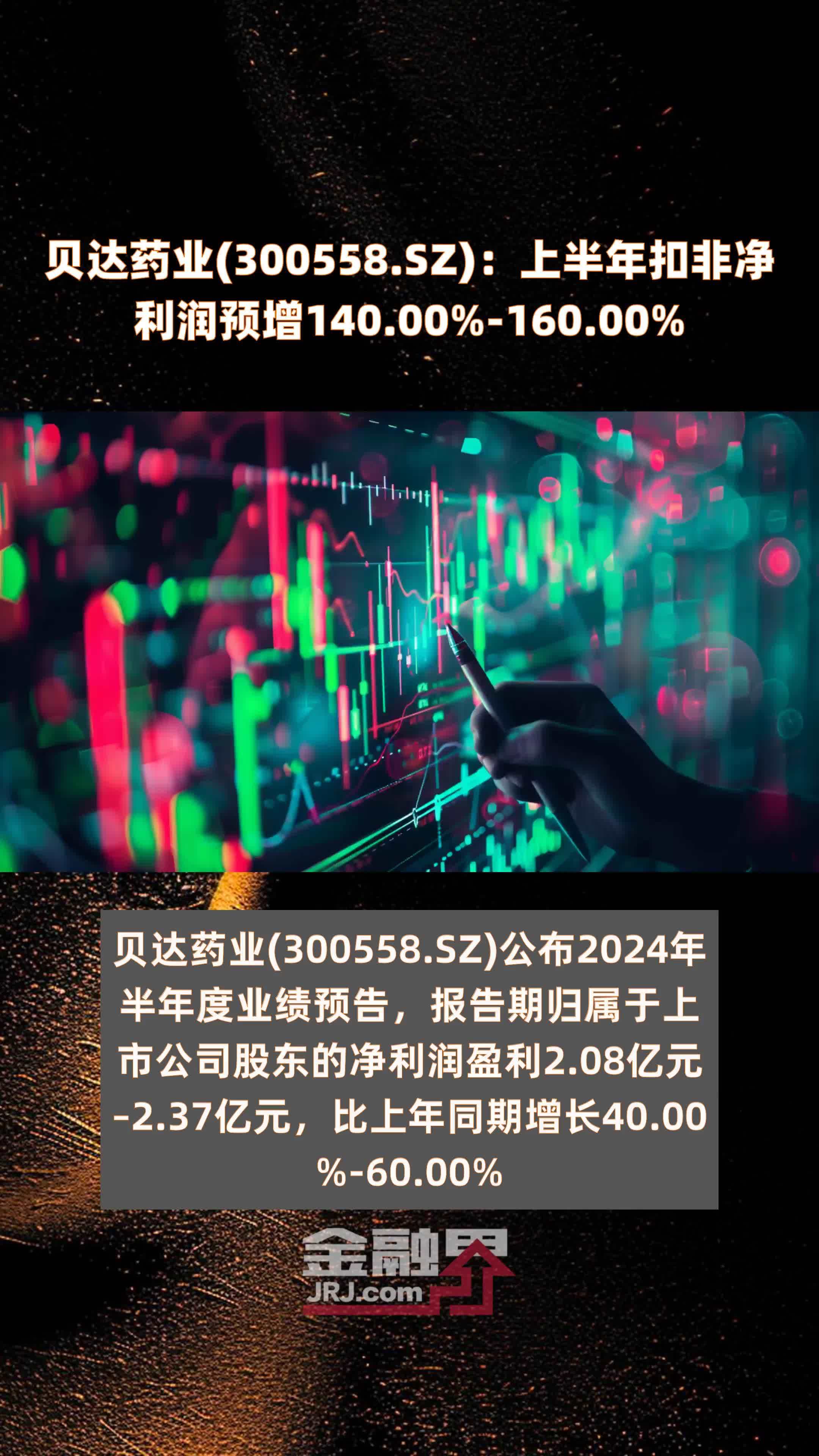 贝达药业(300558.SZ)：上半年扣非净利润预增140.00%-160.00% |快报