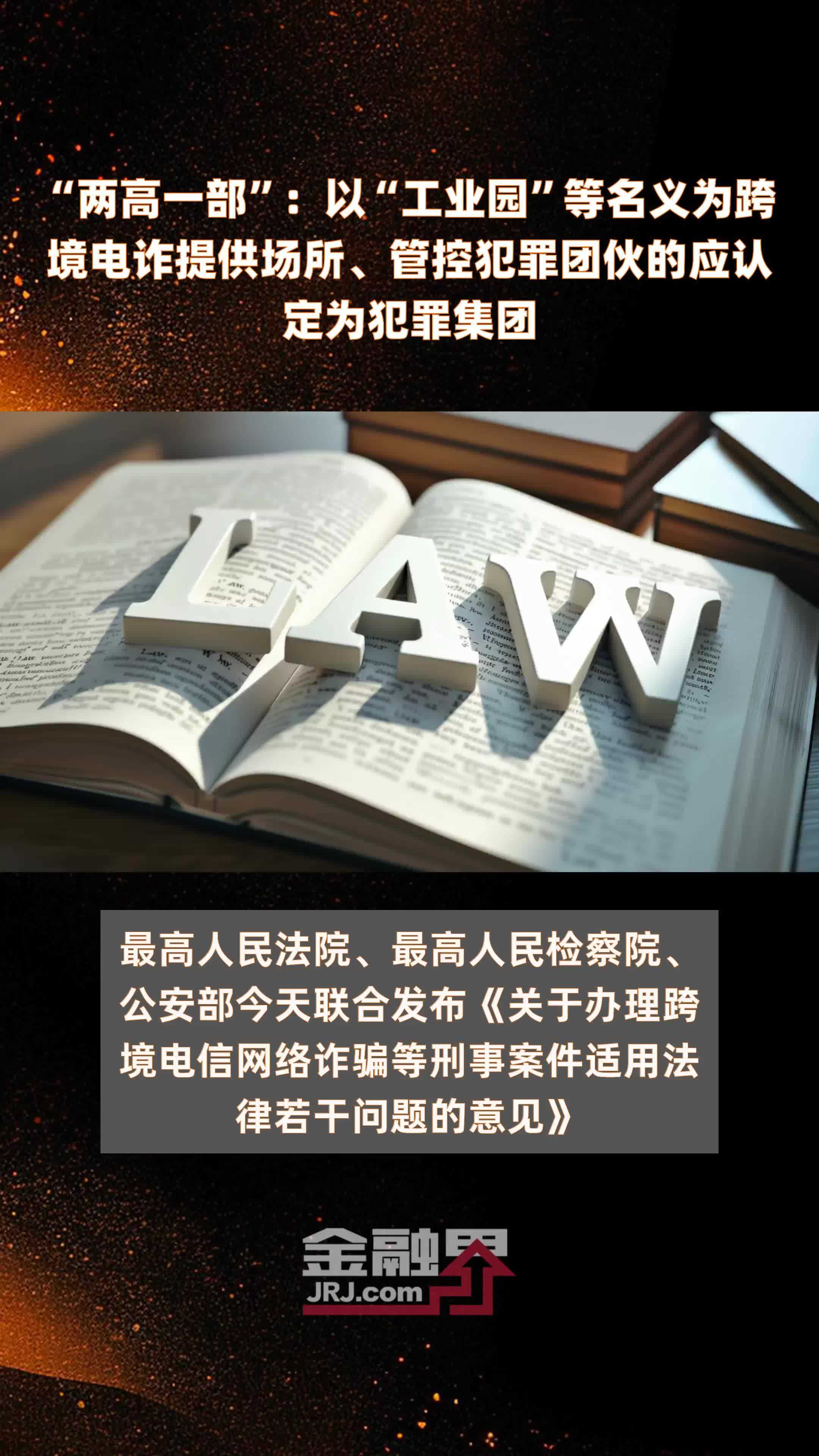 “两高一部”：以“工业园”等名义为跨境电诈提供场所、管控犯罪团伙的应认定为犯罪集团|快报