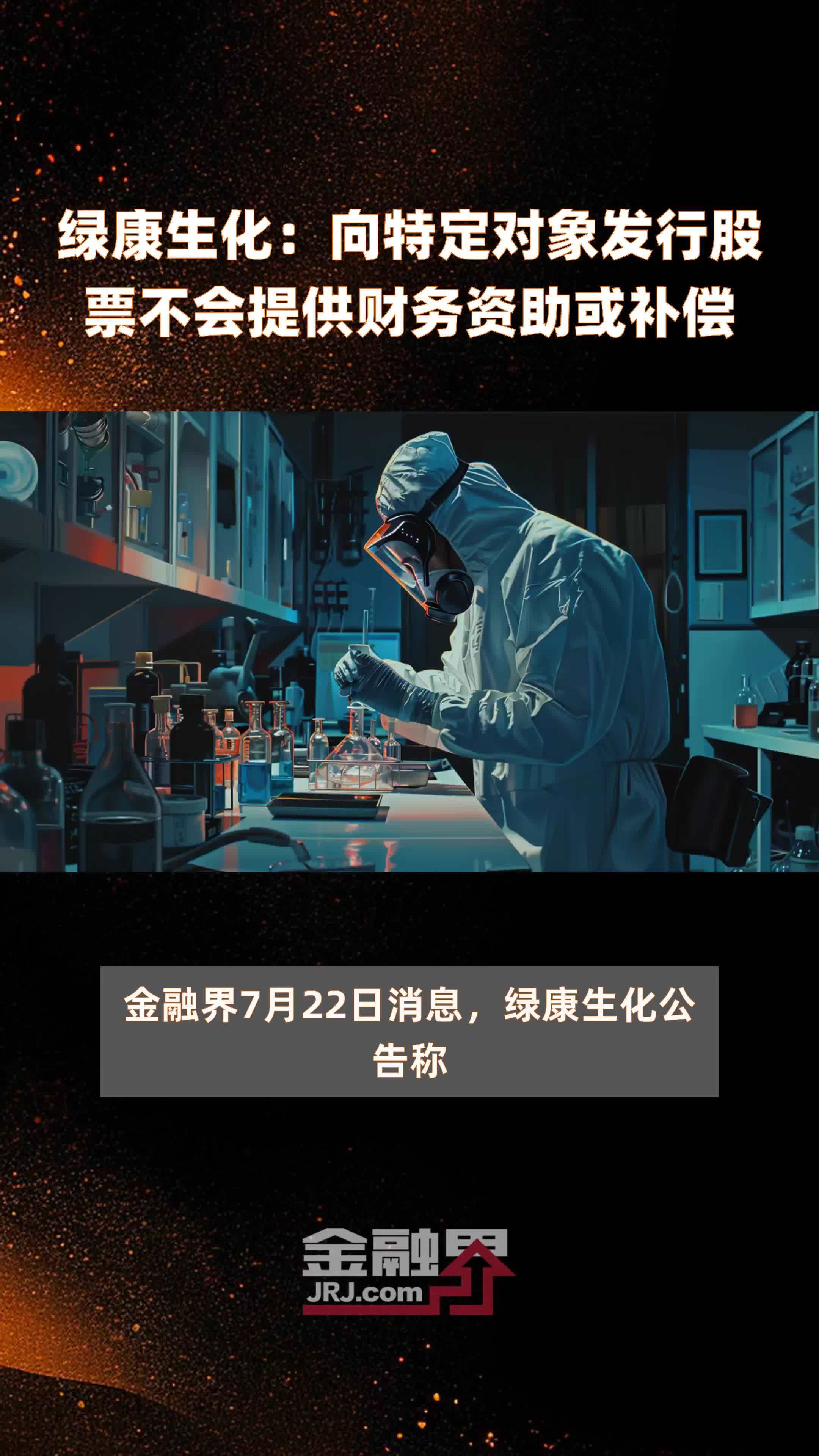 绿康生化：向特定对象发行股票不会提供财务资助或补偿|快报