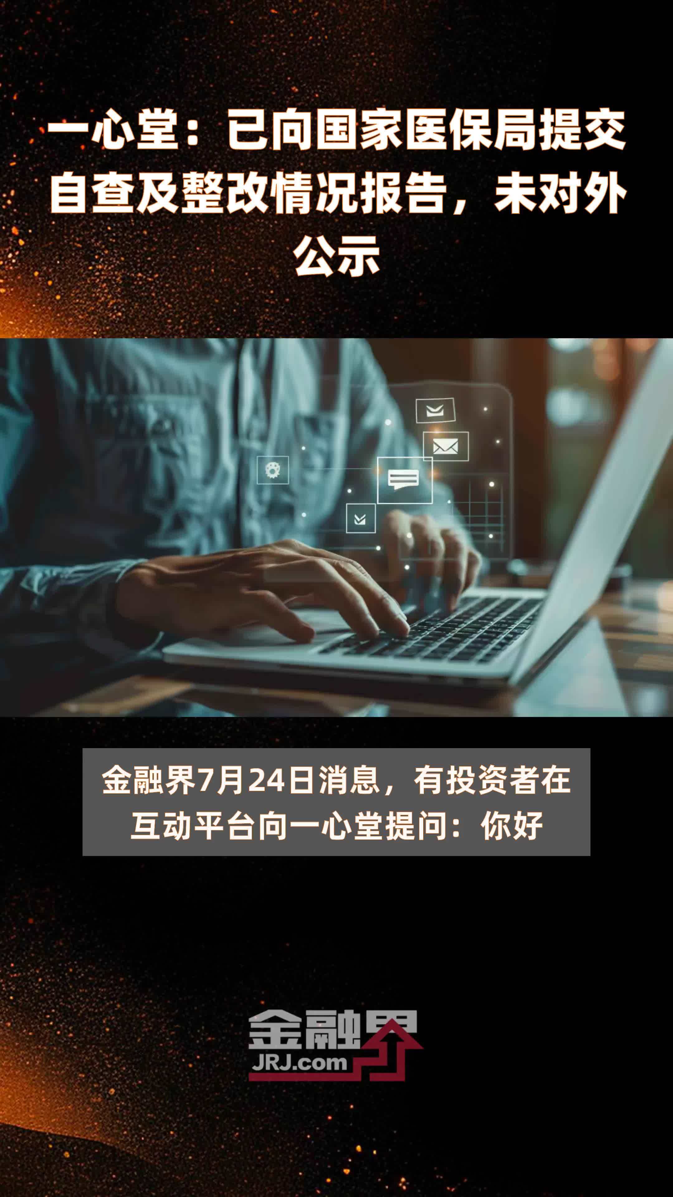 一心堂：已向国家医保局提交自查及整改情况报告，未对外公示|快报