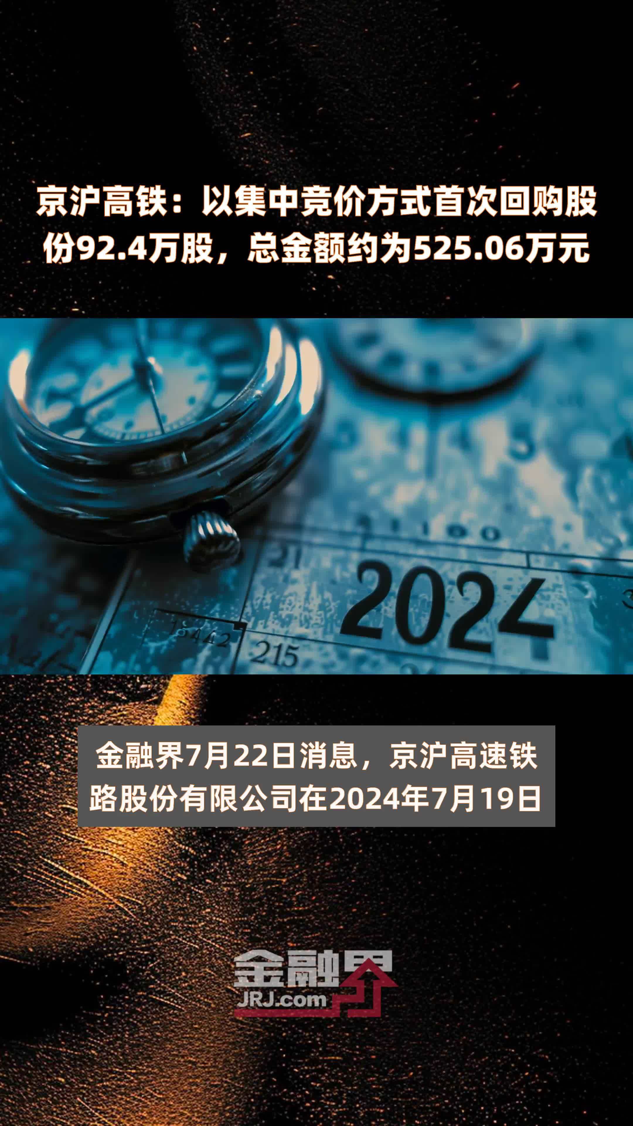 京沪高铁：以集中竞价方式首次回购股份92.4万股，总金额约为525.06万元 |快报