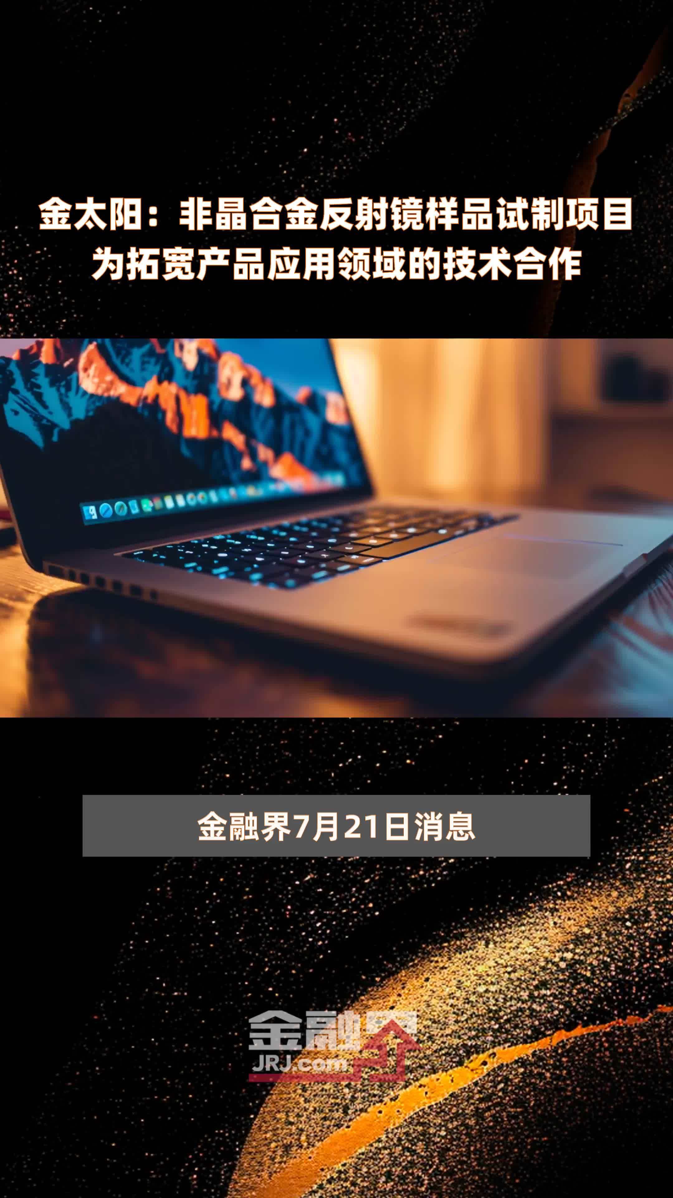 金太阳：非晶合金反射镜样品试制项目为拓宽产品应用领域的技术合作|快报