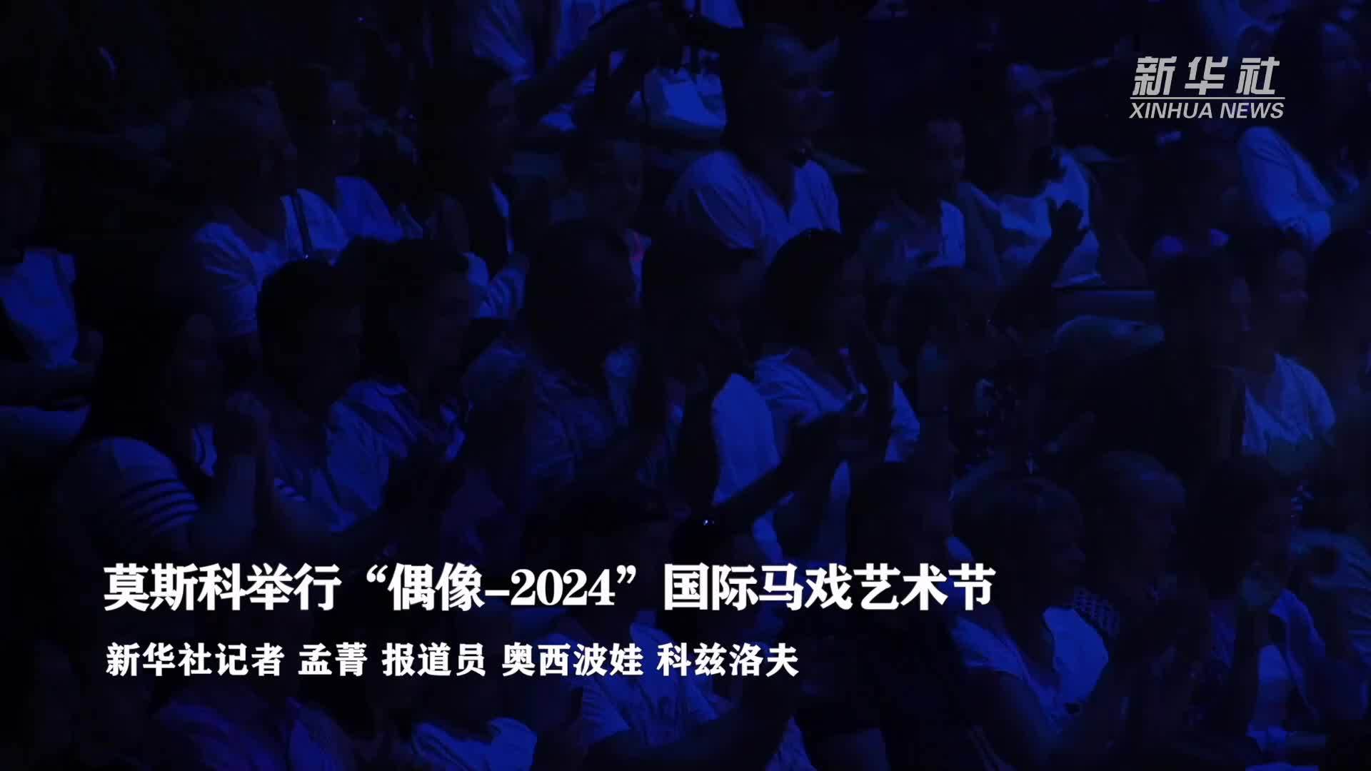 莫斯科举行“偶像-2024”国际马戏艺术节