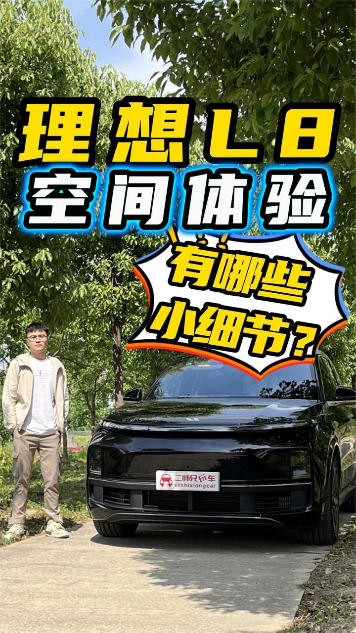 真的“买7买9不买8”？理想L8空间表现实测，结果这么意外？