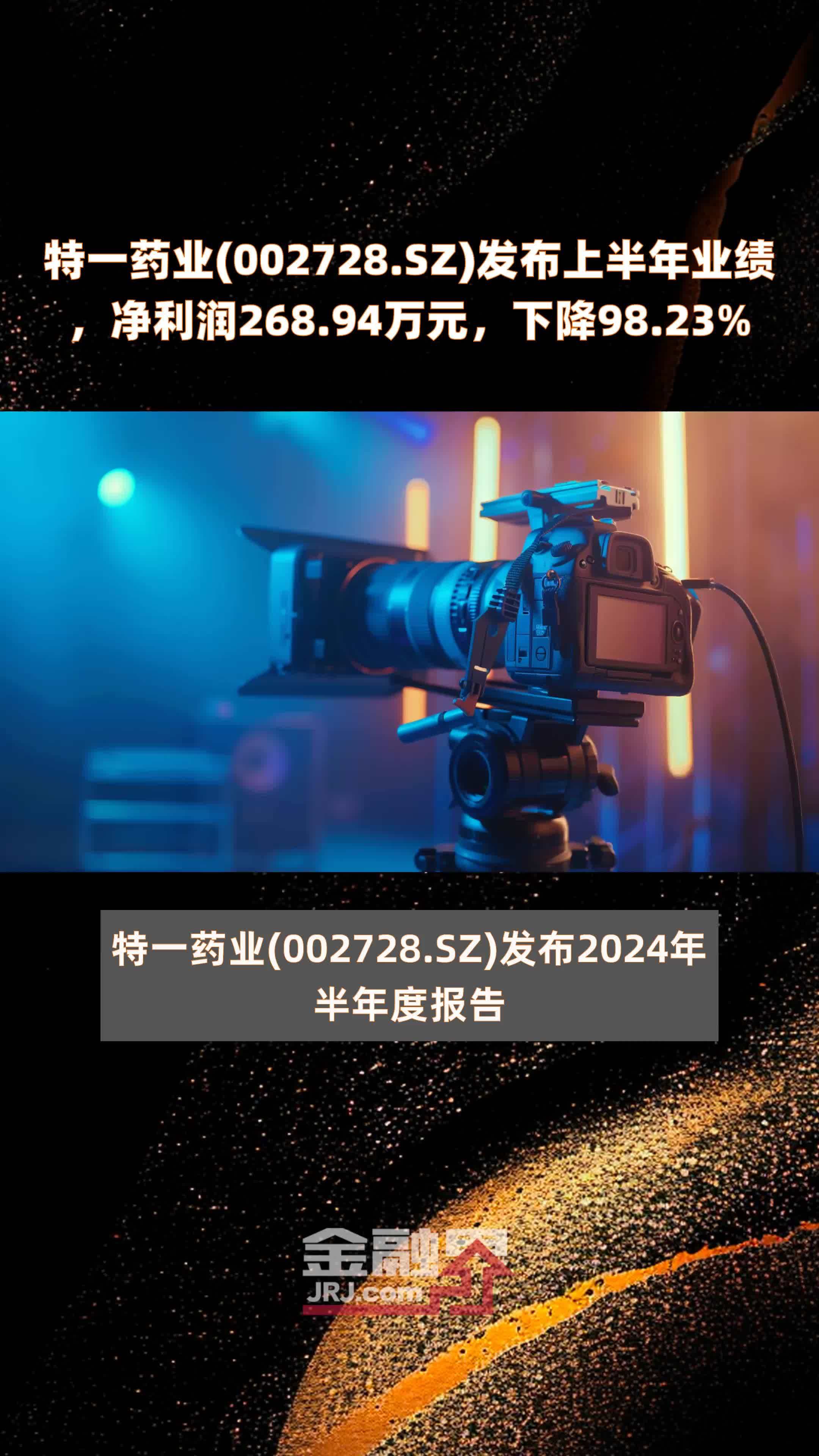特一药业(002728.sz)发布上半年业绩,净利润268.94万元,下降98.