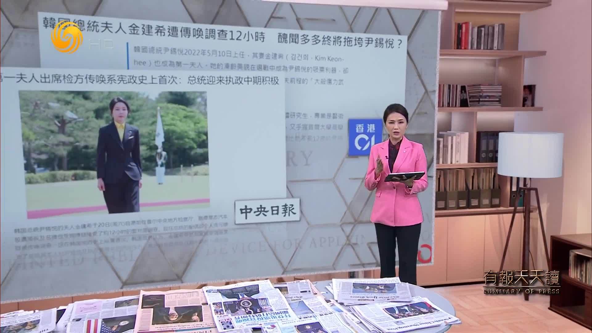 香港01：韩国总统夫人金建希遭传唤调查12小时  丑闻多多终将拖垮尹锡悦？