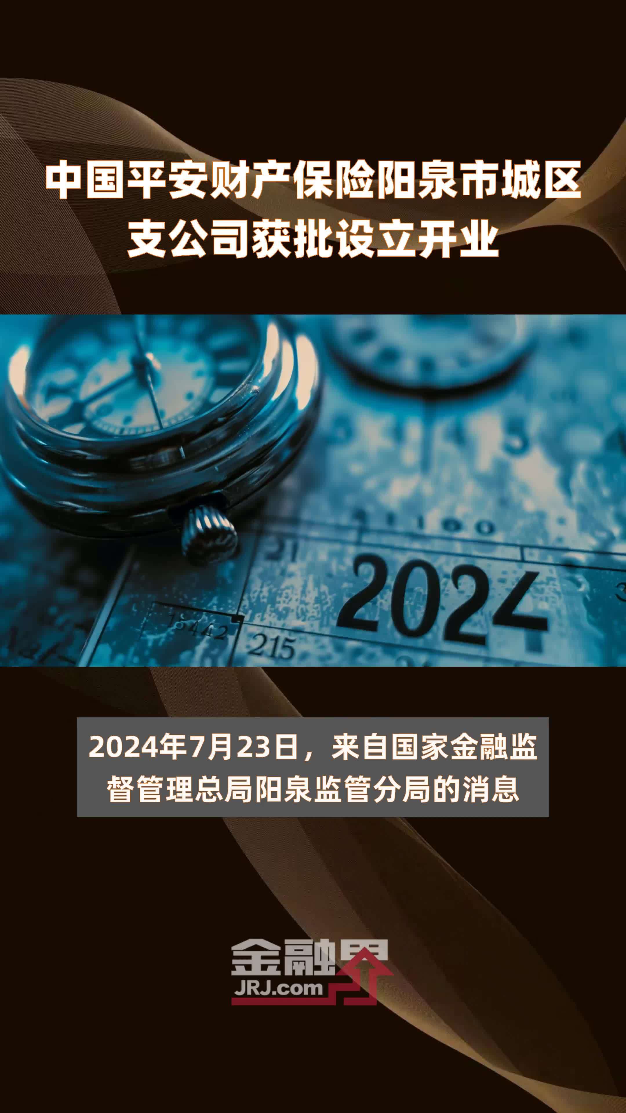 中国平安财产保险阳泉市城区支公司获批设立开业|快报