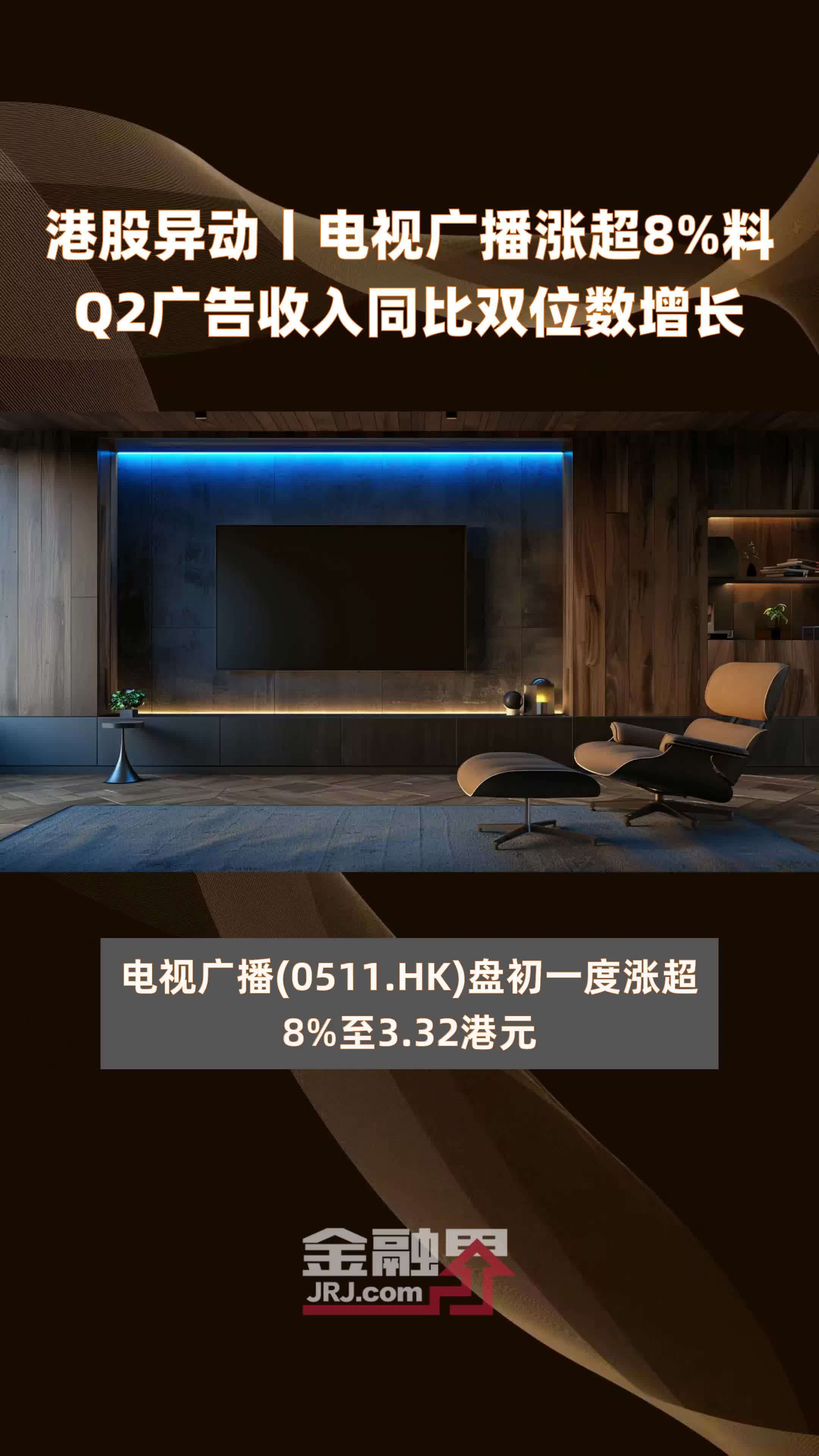 港股异动丨电视广播涨超8%料Q2广告收入同比双位数增长 |快报