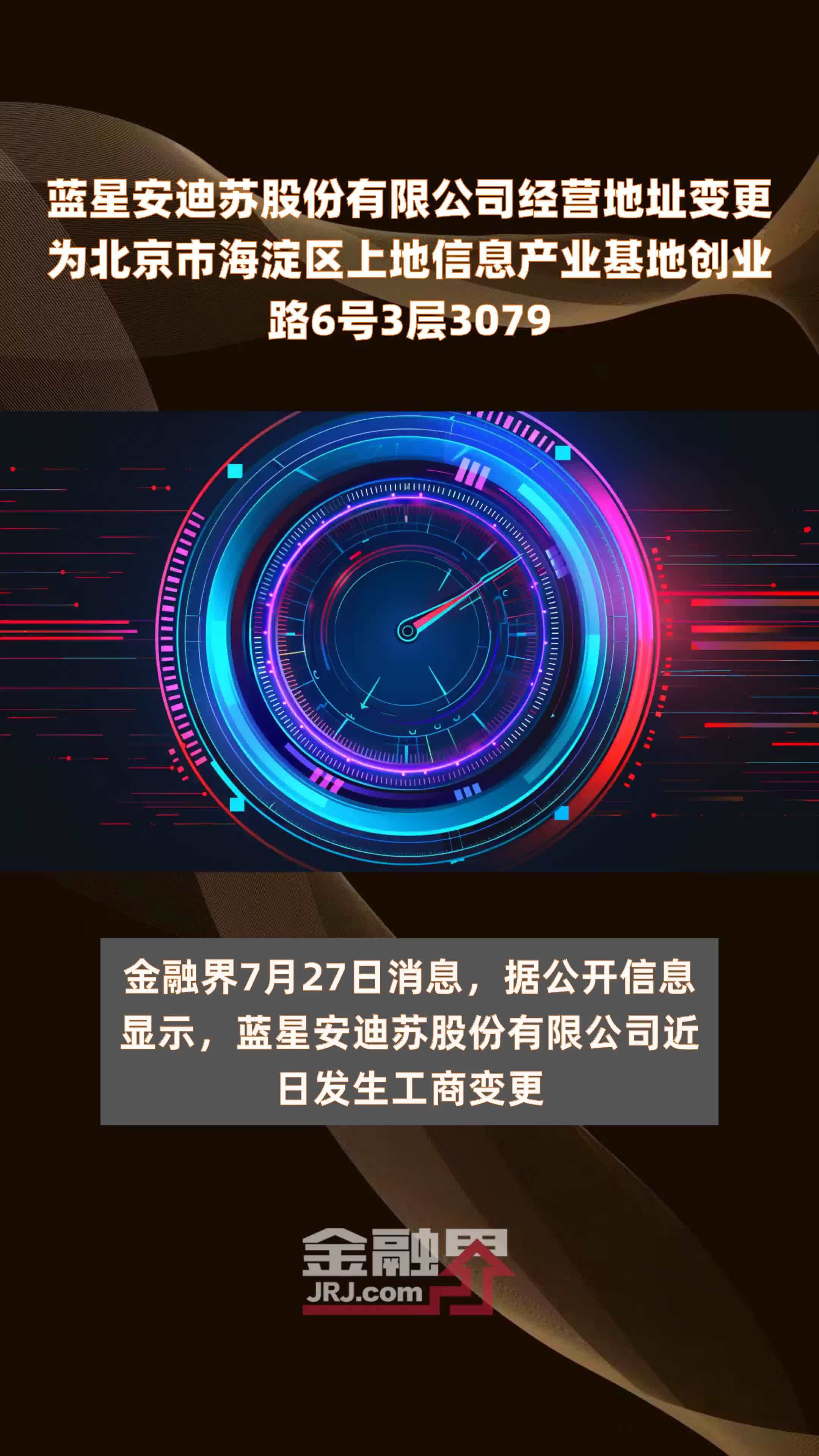 蓝星安迪苏股份有限公司经营地址变更为北京市海淀区上地信息产业基地创业路6号3层3079 |快报