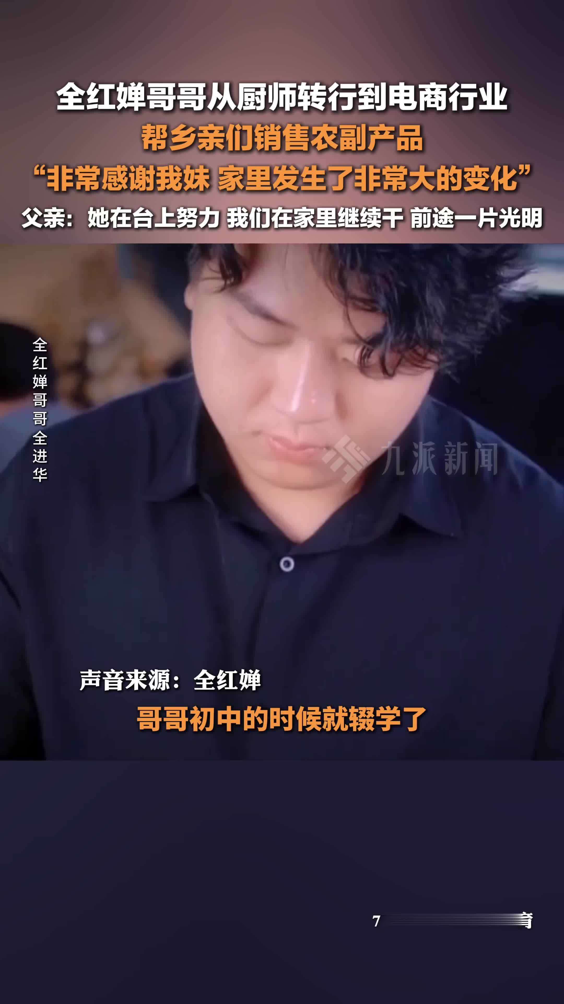 全红婵哥哥感谢妹妹给家里带来的变化，他得以转行帮乡亲们销售农产品