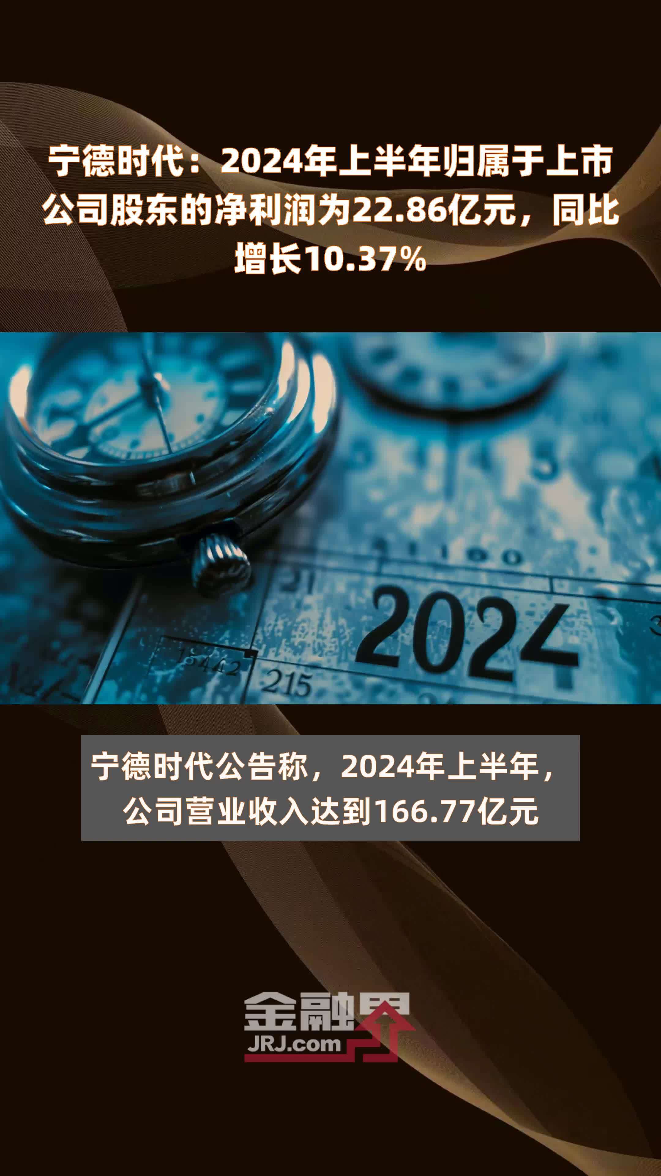 宁德时代：2024年上半年归属于上市公司股东的净利润为22.86亿元，同比增长10.37% |快报