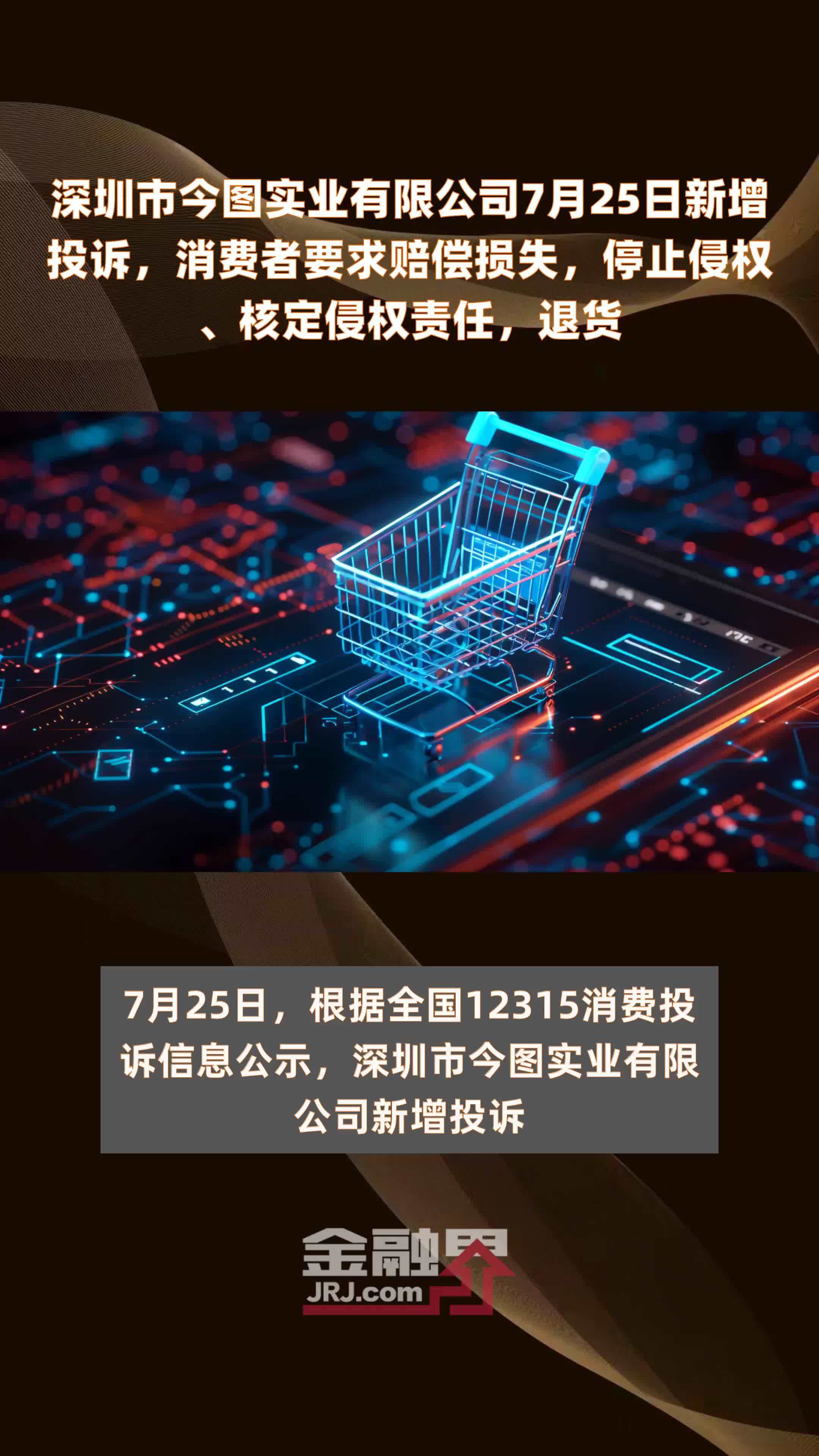 深圳市今图实业有限公司7月25日新增投诉，消费者要求赔偿损失，停止侵权、核定侵权责任，退货 快报凤凰网视频凤凰网 
