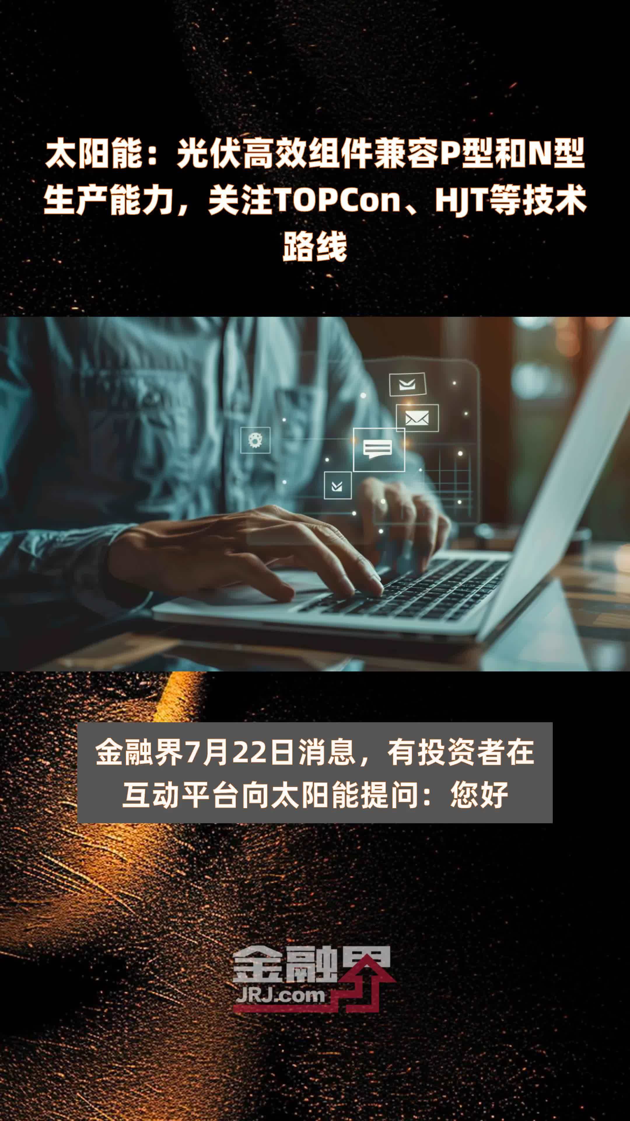 太阳能：光伏高效组件兼容P型和N型生产能力，关注TOPCon、HJT等技术路线|快报