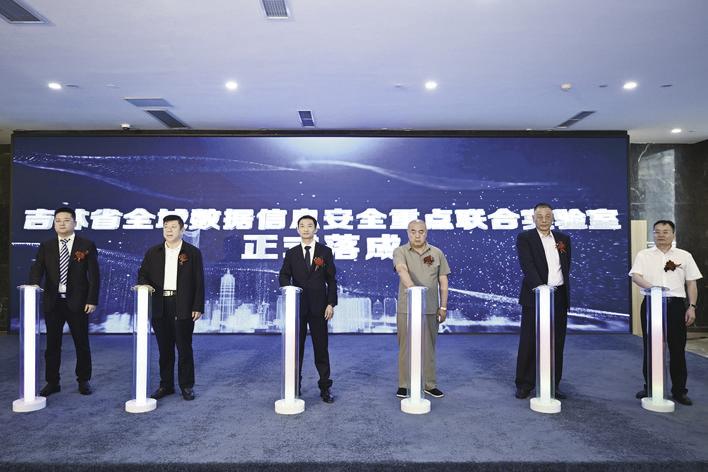 参会嘉宾及专家共同为吉林省全域数据信息安全重点联合实验室揭牌。 （吉林省全域数据信息安全重点联合实验室供图）