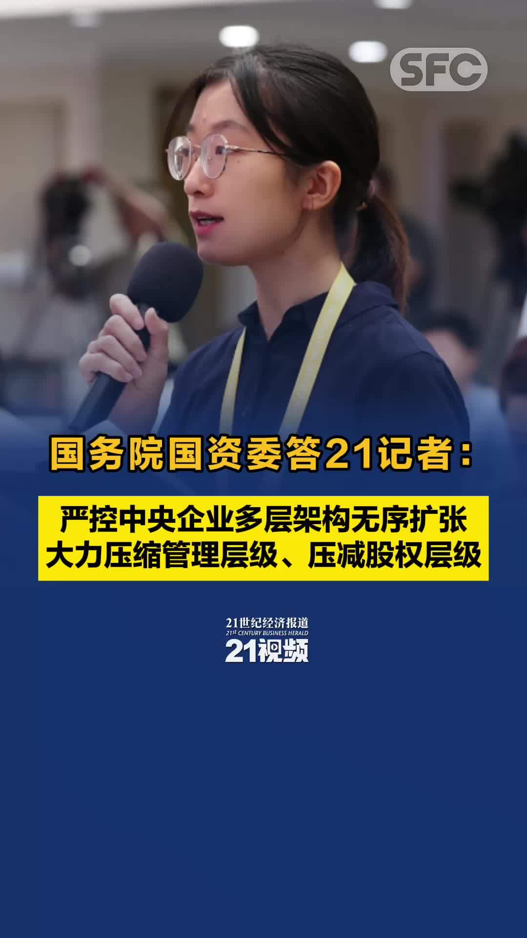 国务院国资委答21记者：严控中央企业多层架构无序扩张，大力压缩管理层级、压减股权层级