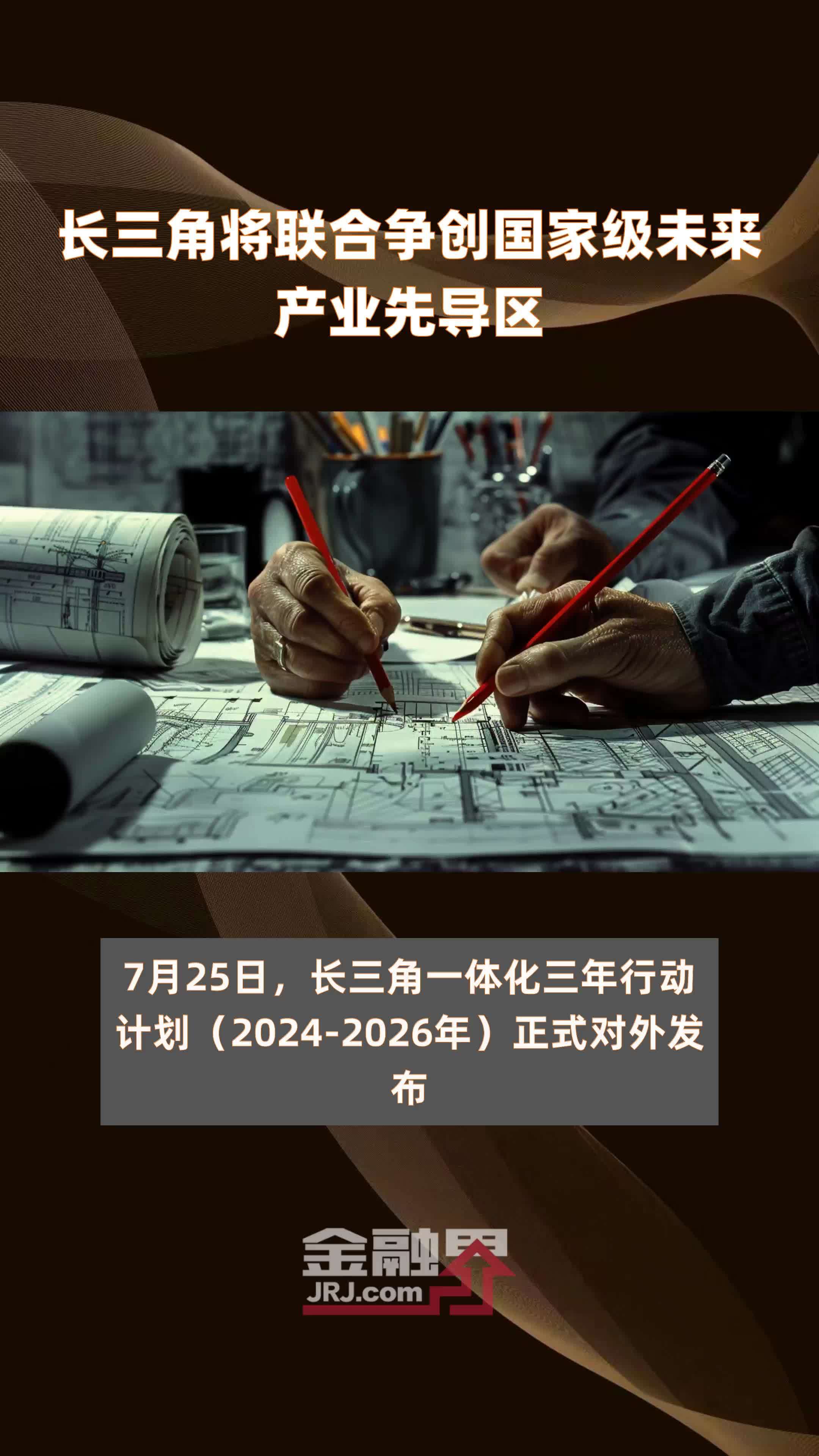 长三角将联合争创国家级未来产业先导区|快报