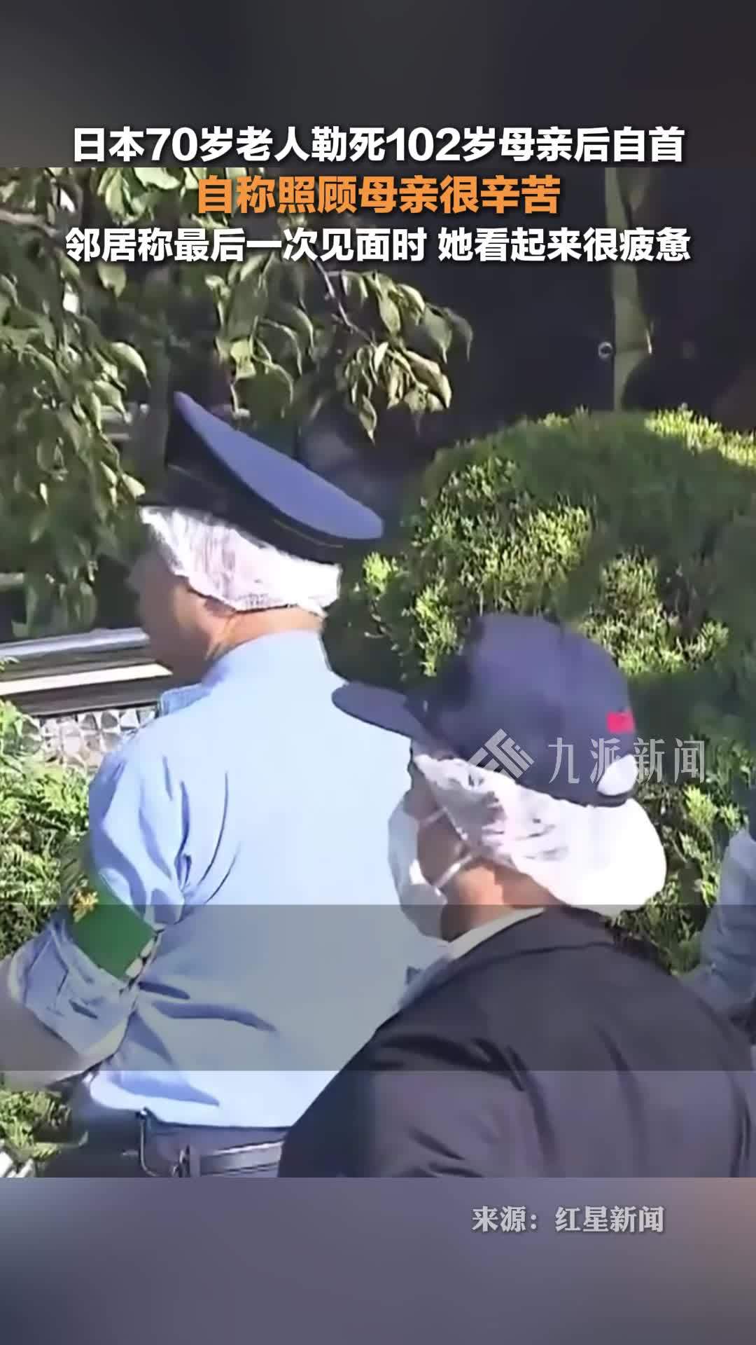 日本70岁老人勒死102岁母亲后自首 ，自称照顾母亲很辛苦