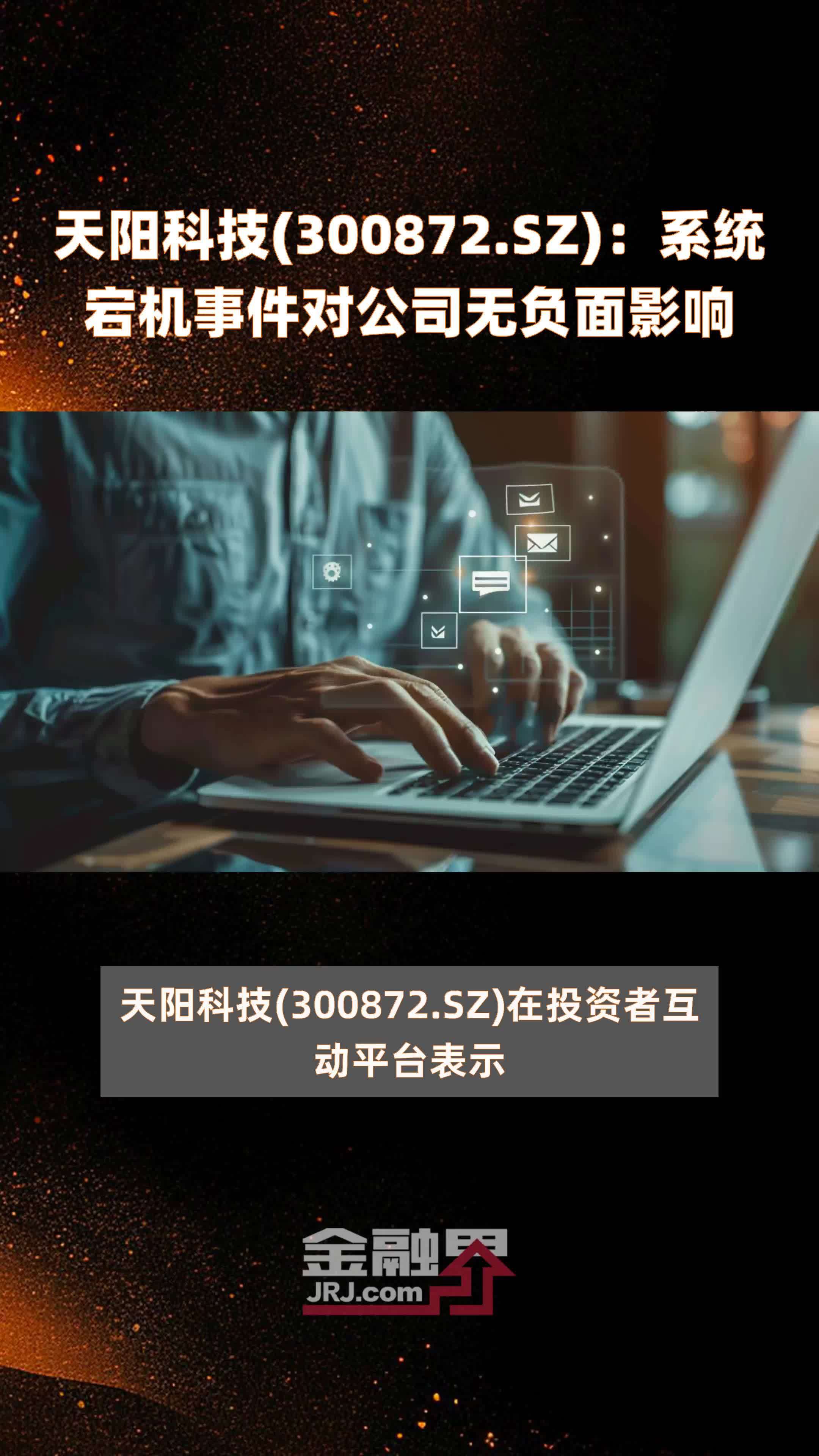 天阳科技(300872.SZ)：系统宕机事件对公司无负面影响 |快报