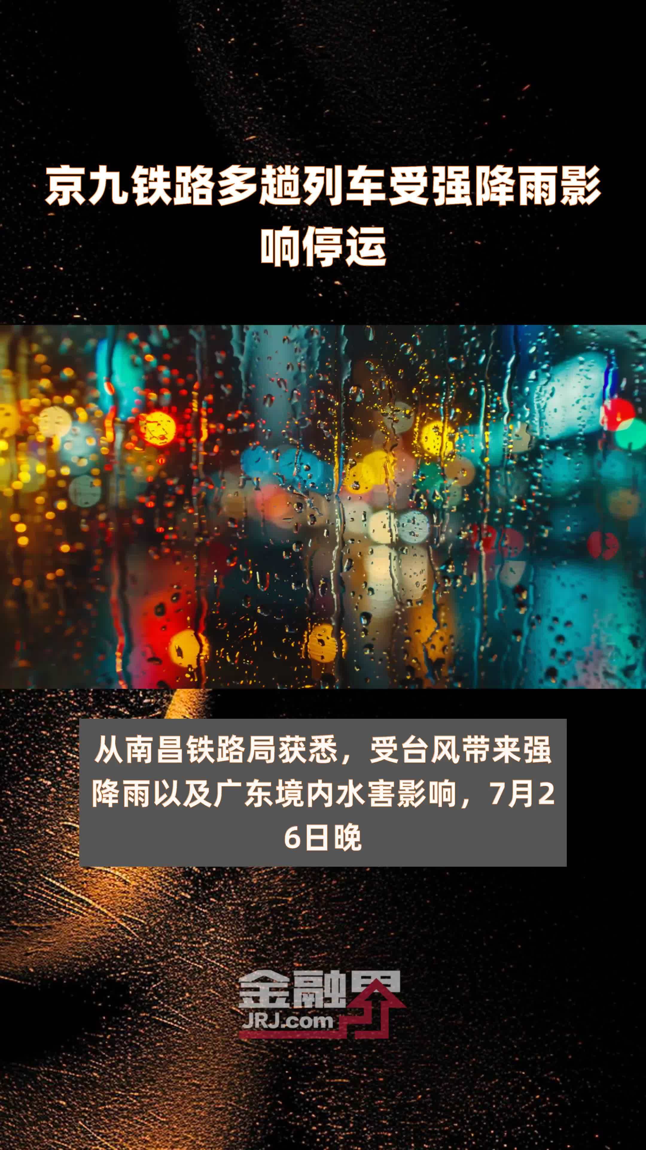 京九铁路多趟列车受强降雨影响停运|快报