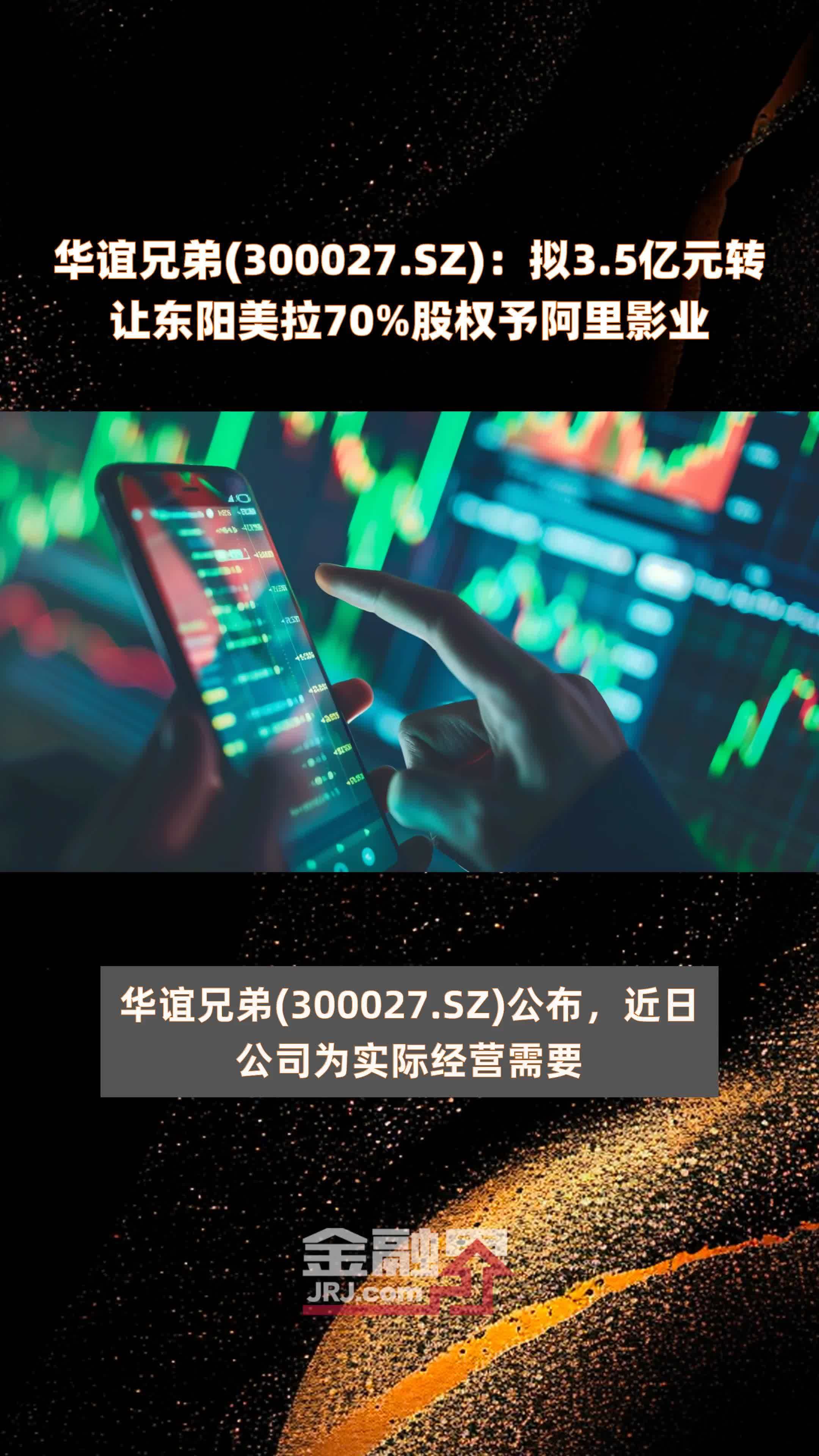 华谊兄弟(300027.SZ)：拟3.5亿元转让东阳美拉70%股权予阿里影业 |快报