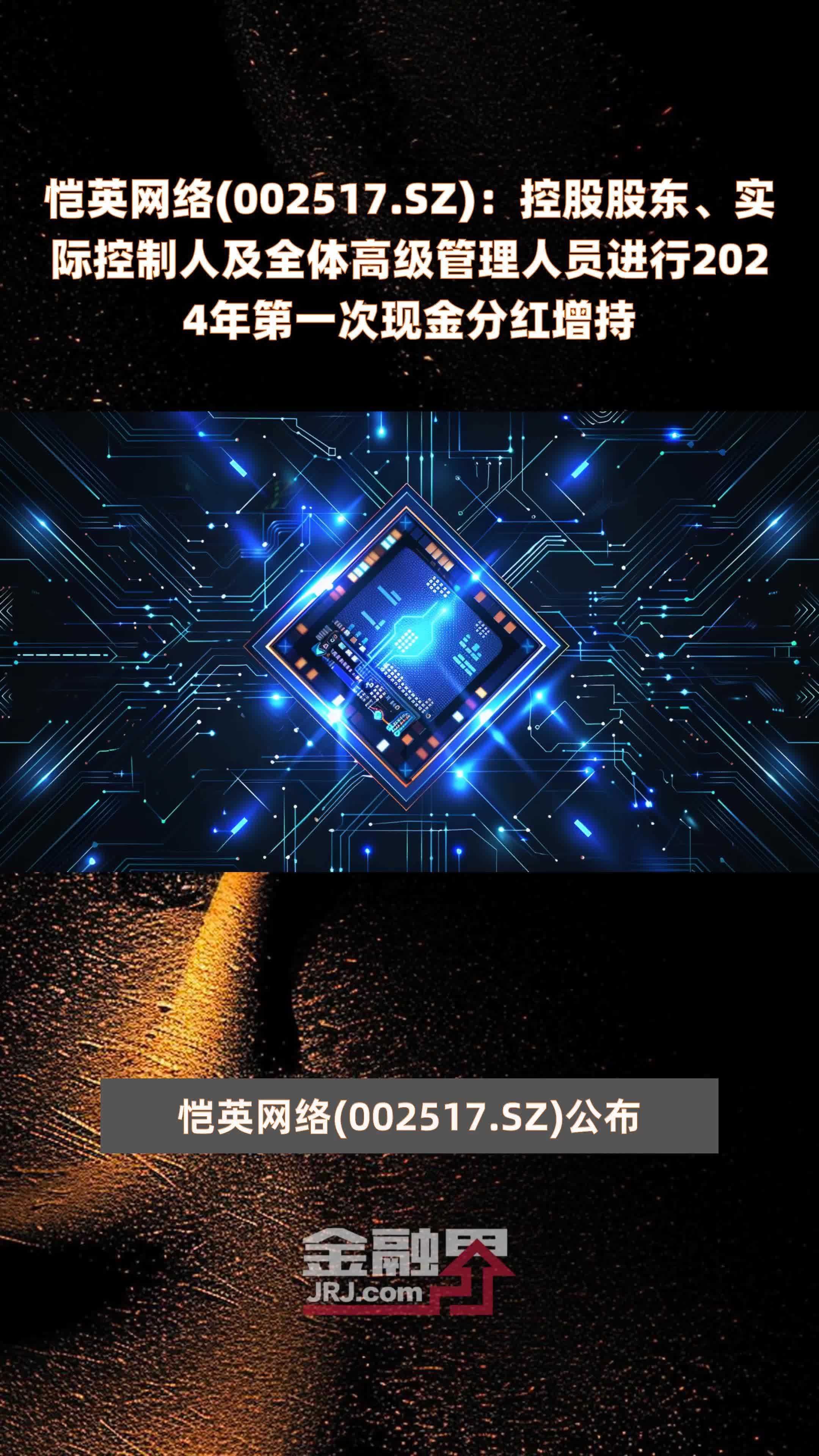 恺英网络(002517.SZ)：控股股东、实际控制人及全体高级管理人员进行2024年第一次现金分红增持 |快报