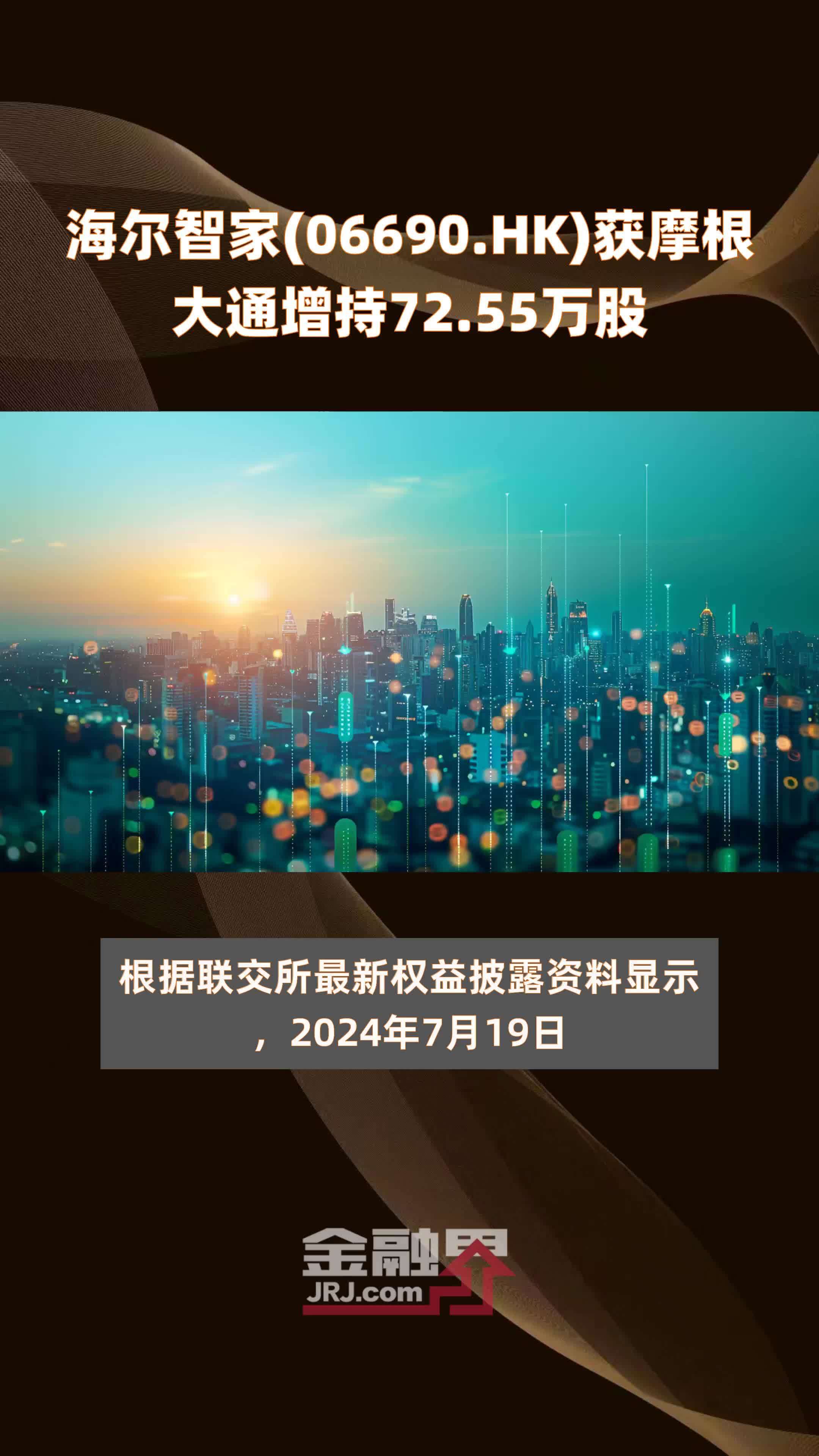 海尔智家(06690.HK)获摩根大通增持72.55万股 |快报